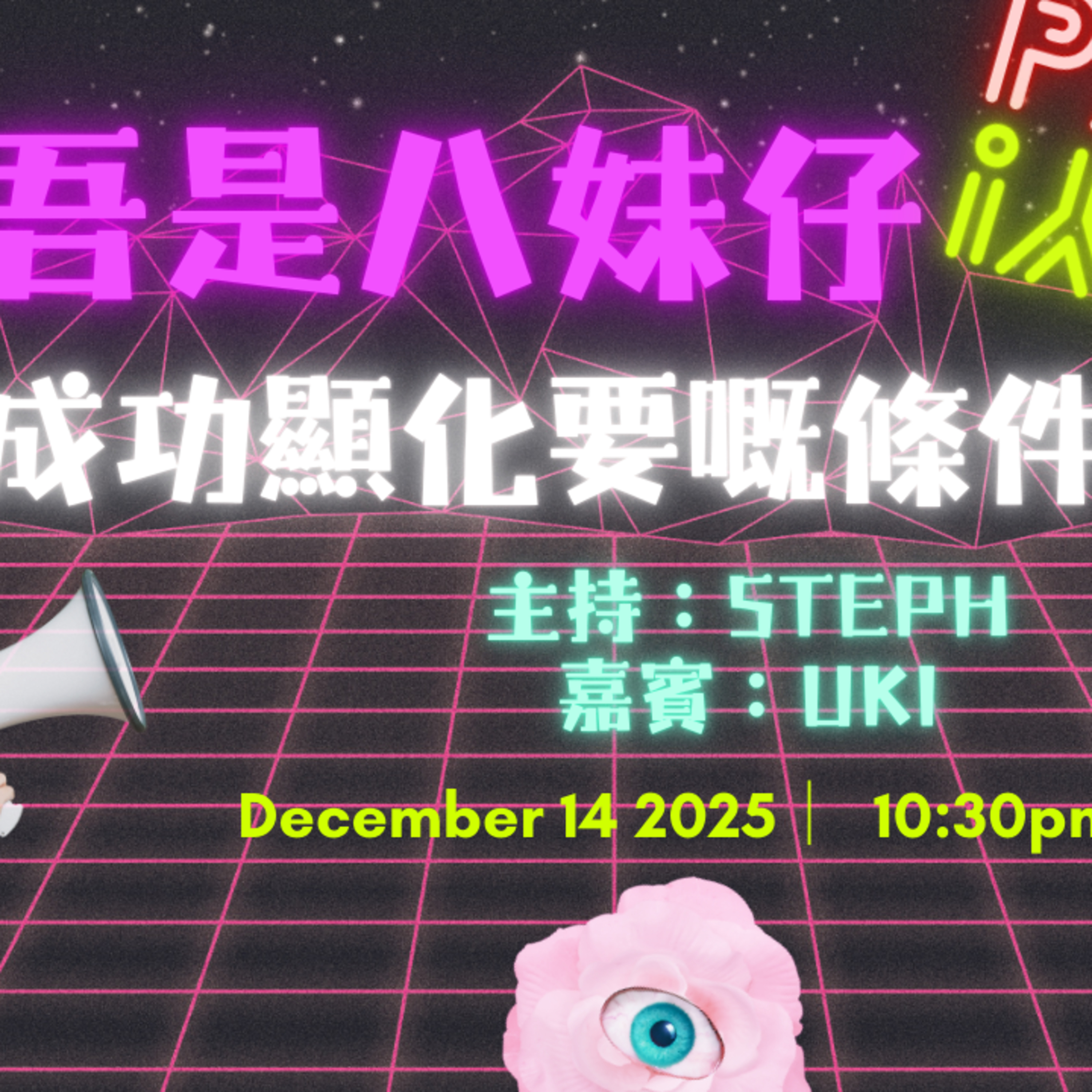 Ep.822 顯化其實真係work⁉️心想事成嘅秘訣‼️【吾是八妹仔】One Night Talk (12.14.2025) 主持: Steph 嘉賓: Uki 溫哥華 | 廣東話 | 香港人 episode artwork