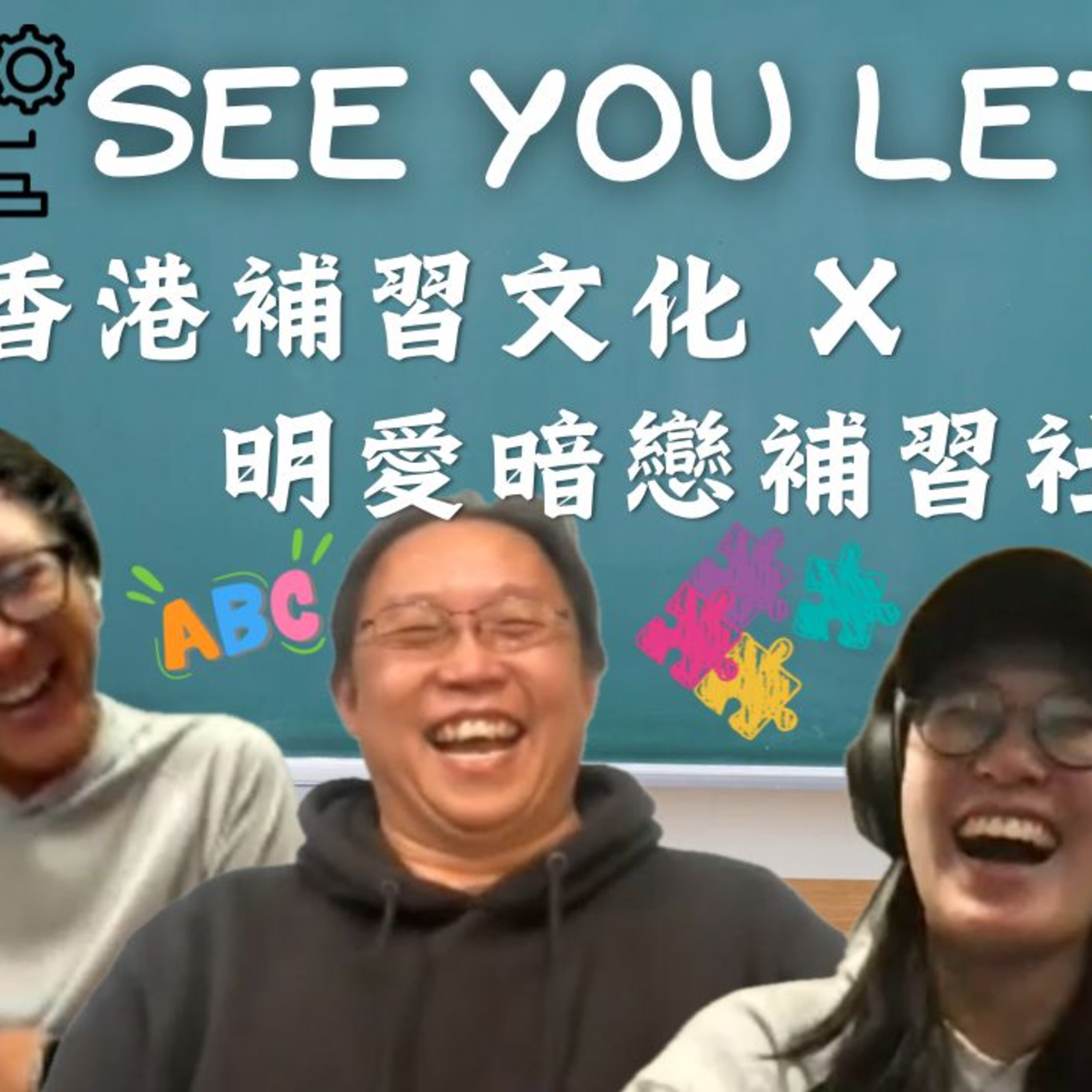 Ep.823 補習【See You Letter】ONT (12.15.2025) 阿笨、豆豆、小白、靴文井One Night Talk 節目【See you letter】 episode artwork