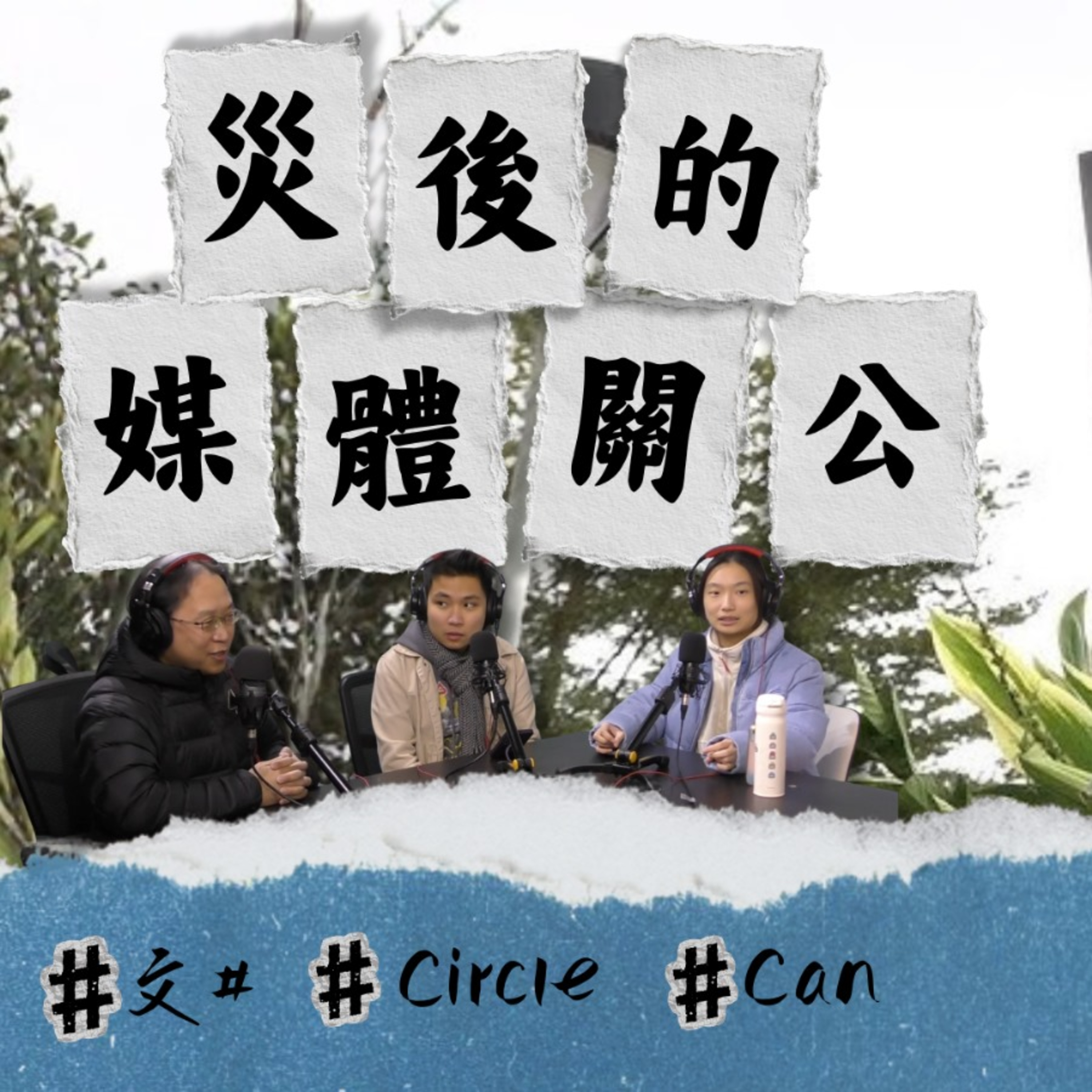 Ep.815 在香港沉痛中反思︰災難下的媒體自處之道！黑白Logo、捐款P圖引發公關災難？KOL面臨停更道德兩難？【關你單字 Ep.5】| One Night Talk｜12.10.25 Circle Can 文井 episode artwork