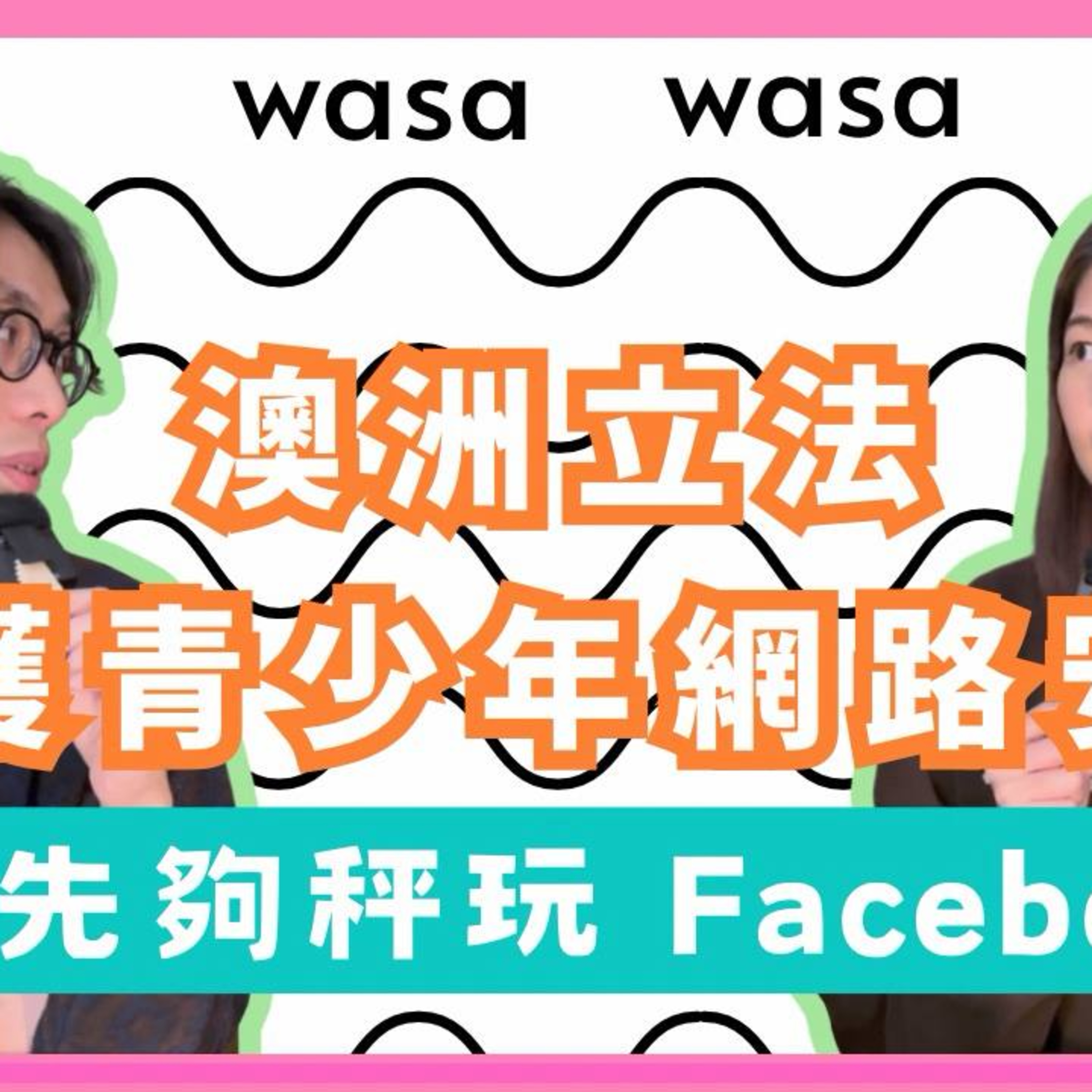 Ep.826 「17歲先夠秤玩facebook?!」澳洲立法保護青少年網路安全！ 「wasa..wasa..」 ONT (12.16.2025)主持：Emily, Daniel episode artwork