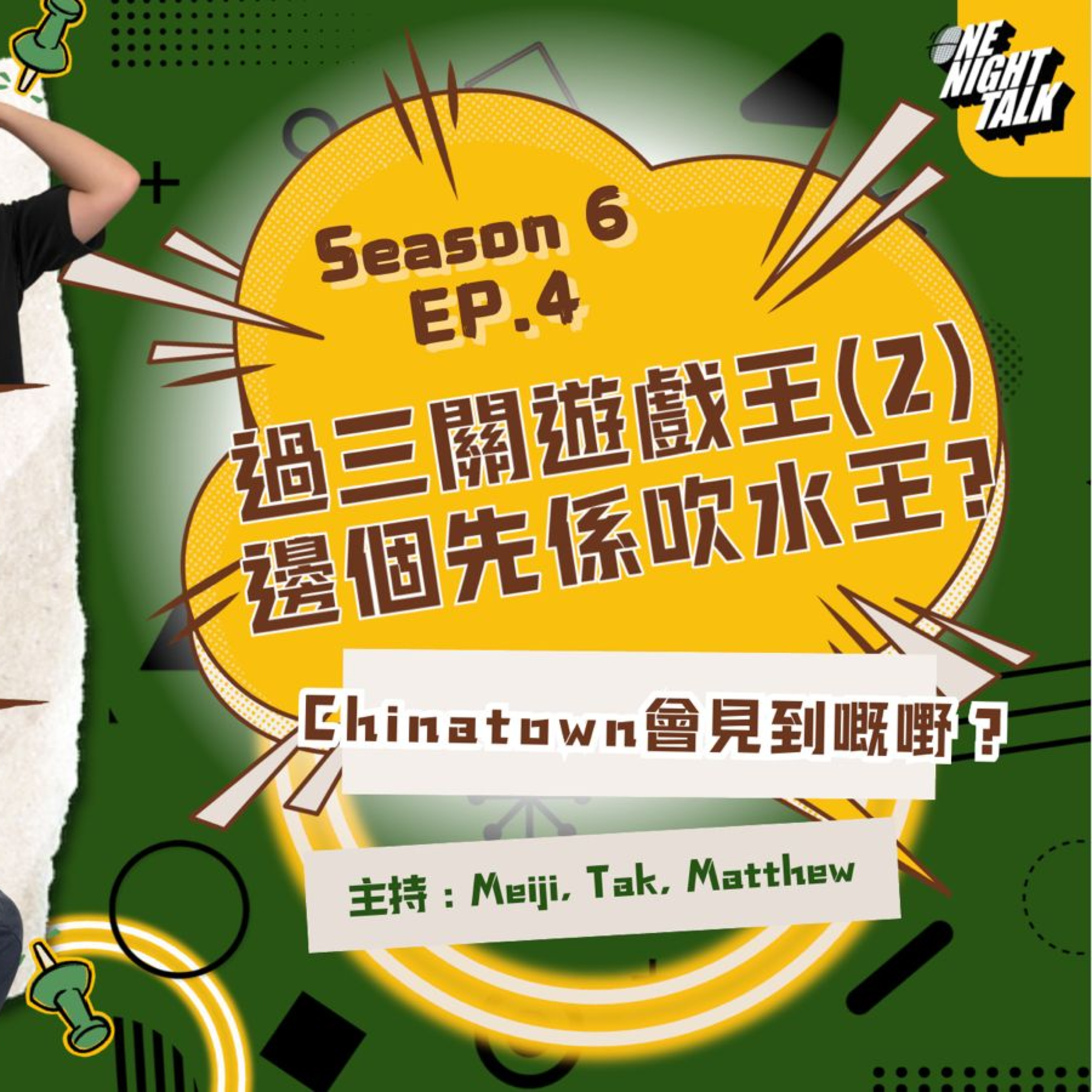 Ep.827 過三關遊戲王Part 2👑 繼續Podcast接龍! 醫院會見到嘅嘢係:搓乳樽?? 【過三關】ONT(12.17.25) 主持：德 & Meiji & Matthew|溫哥華 | 廣東話 | 香港人 episode artwork