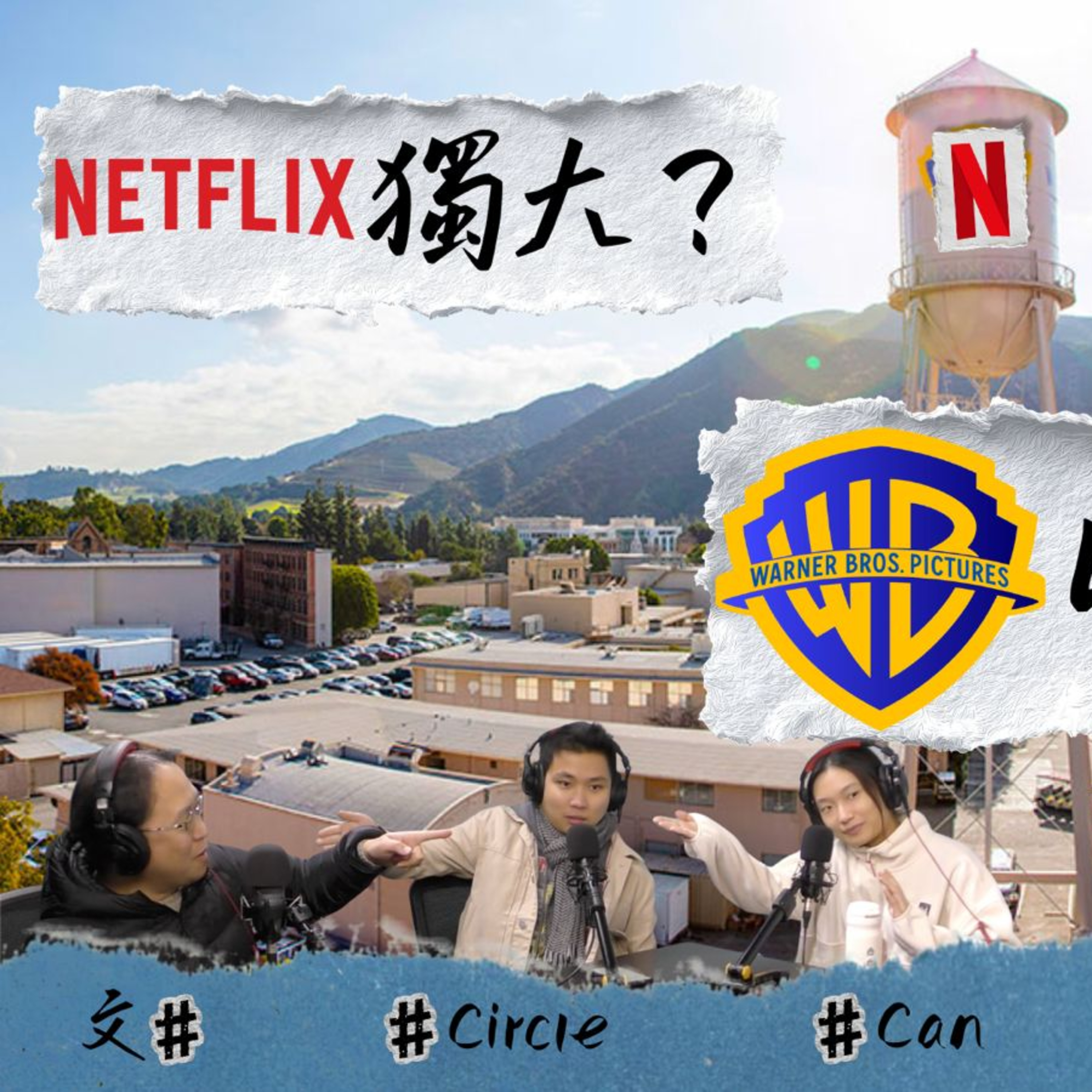 Ep.829 Netflix買起華納揭串流大戰？哈利波特、DC宇宙即將轉手！串流片唔配拎奧斯卡？編劇罷工揭開《魷魚遊戲》創意賤賣內幕！【關你單字】| ONT ｜ 12.17.25 Circle Can 文井 episode artwork