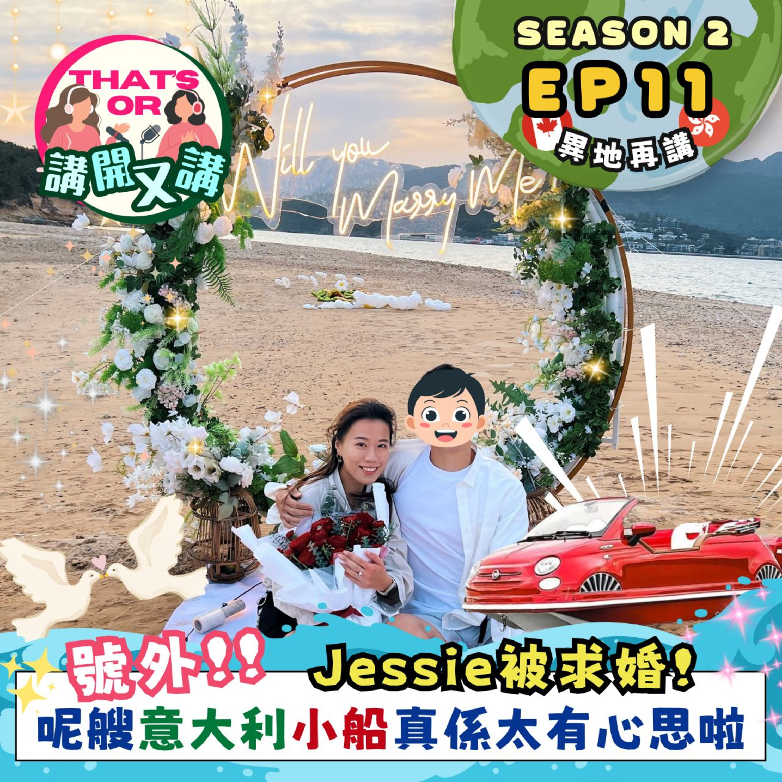 Ep.830 【That’s OR 講開又講｜S2 EP11】 Jessie被求婚｜獨一無二嘅意大利小船｜最美的晚霞《One Night Talk》（12.18.2026）主持：Sophie｜Jessie episode artwork