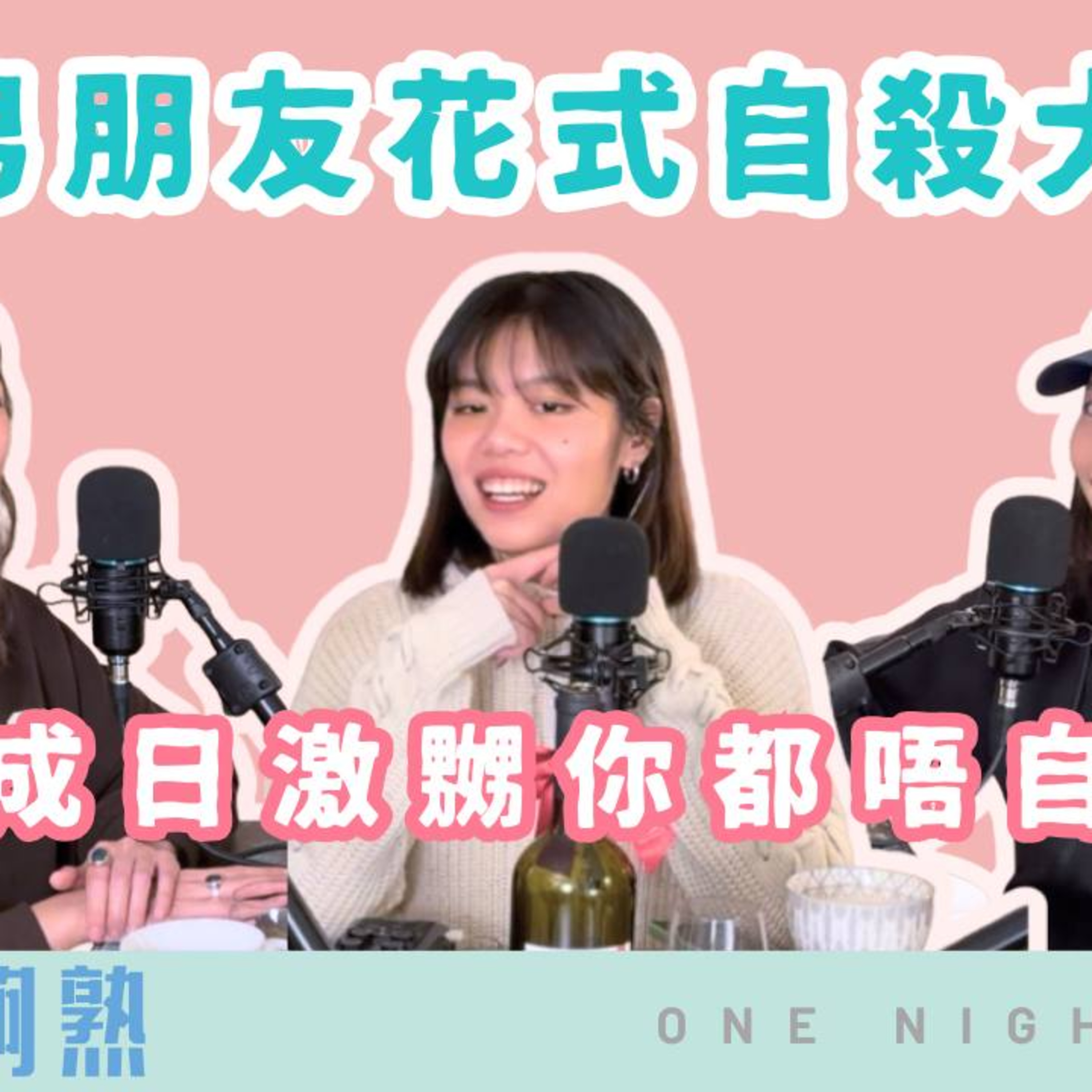 Ep.832 男朋友花式自殺大全：點解佢成日激嬲你都唔自知？📅 12.18.2025 10:30pm主持：Blaire、Emily、Erin episode artwork
