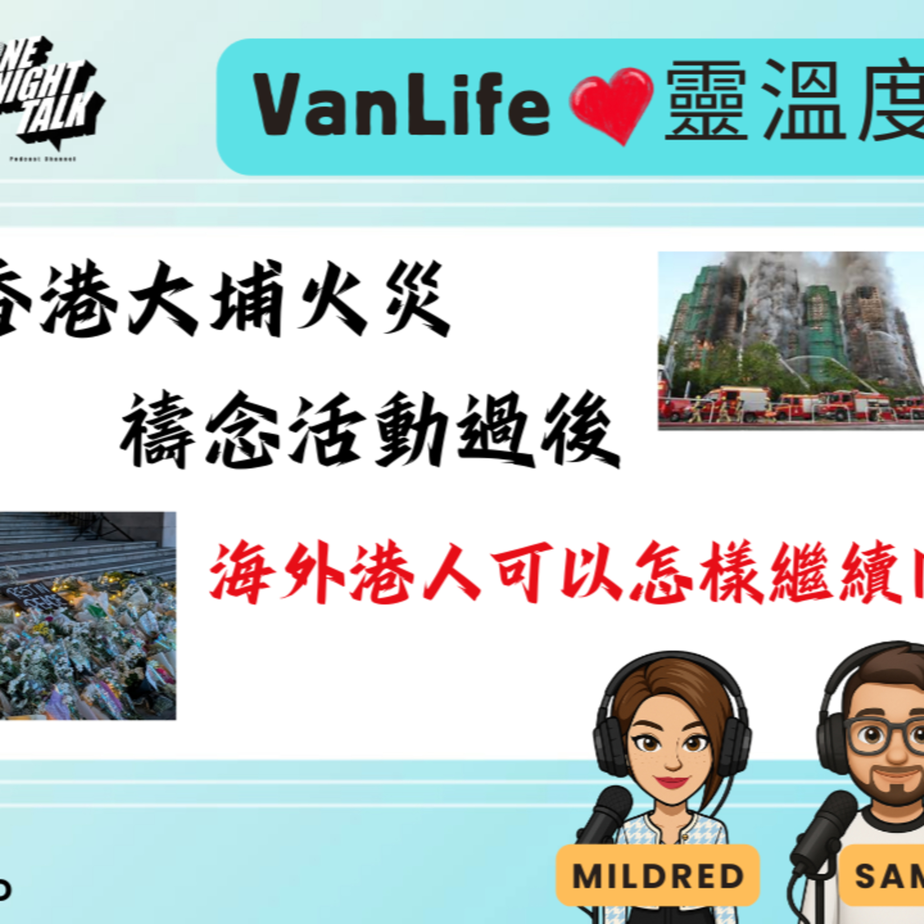 Ep.835 香港大埔火災 禱念活動過後 海外香港人可以怎【VanLife心靈溫度計】OneNightTalk 主持: Mildred, Sam, Vivi 香港人 | 廣東華 | 溫哥華 episode artwork