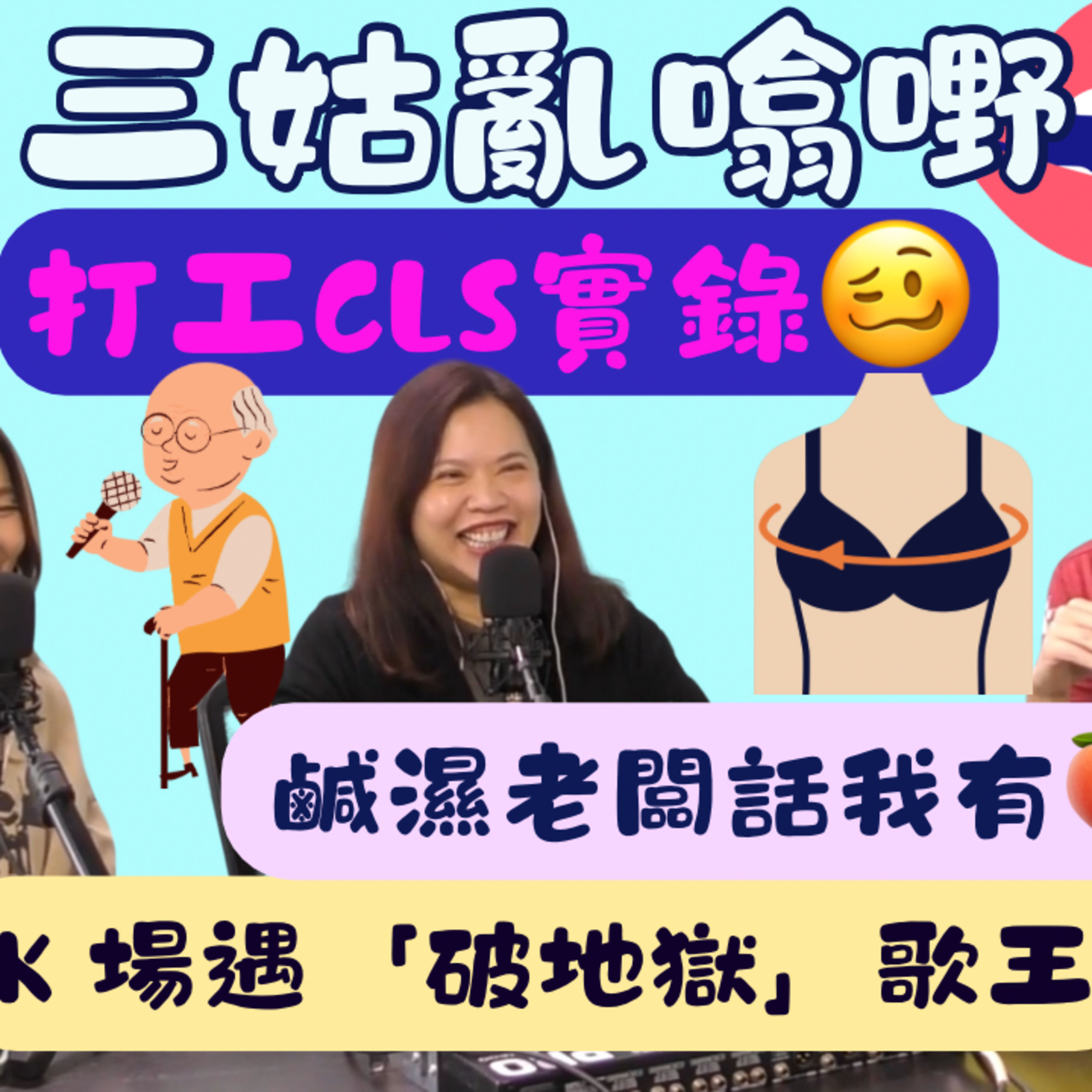 Ep.838 💥打工CLS實錄｜【三姑亂噏嘢】｜ EP 55｜ One Night Talk ｜日期：2025年 12月20日（星期六） 主持: Jo + Uki + Sunny episode artwork