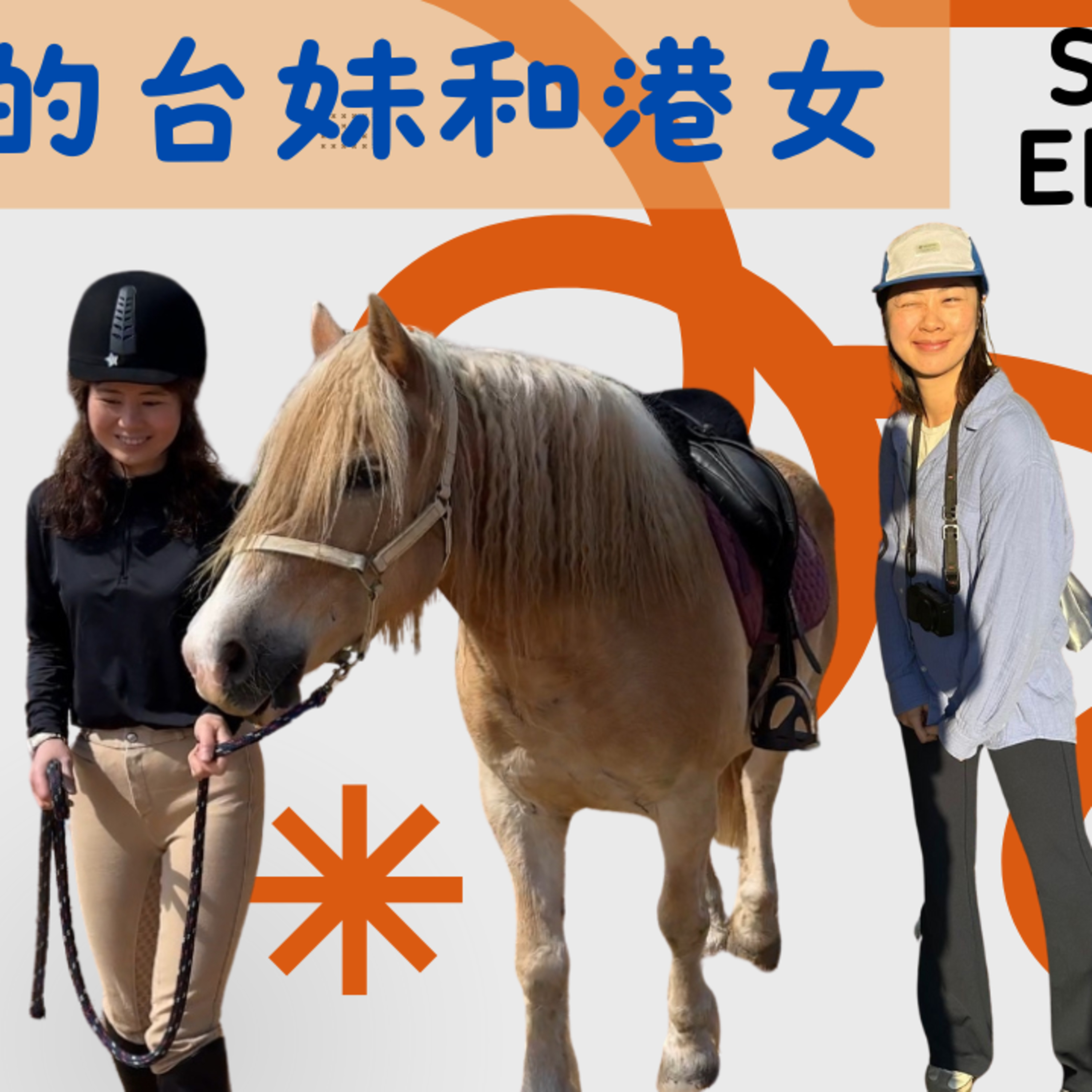 Ep.839 學騎馬學到險毀容？被馬「刷卡」撞牆臉瘀曬！澳洲人為咗賭馬全國放假？一張飛貴過機票【天南地北的台妹與港女】ONT (12.21.2025) 主持：台妹Joanna, 港女Maggie episode artwork