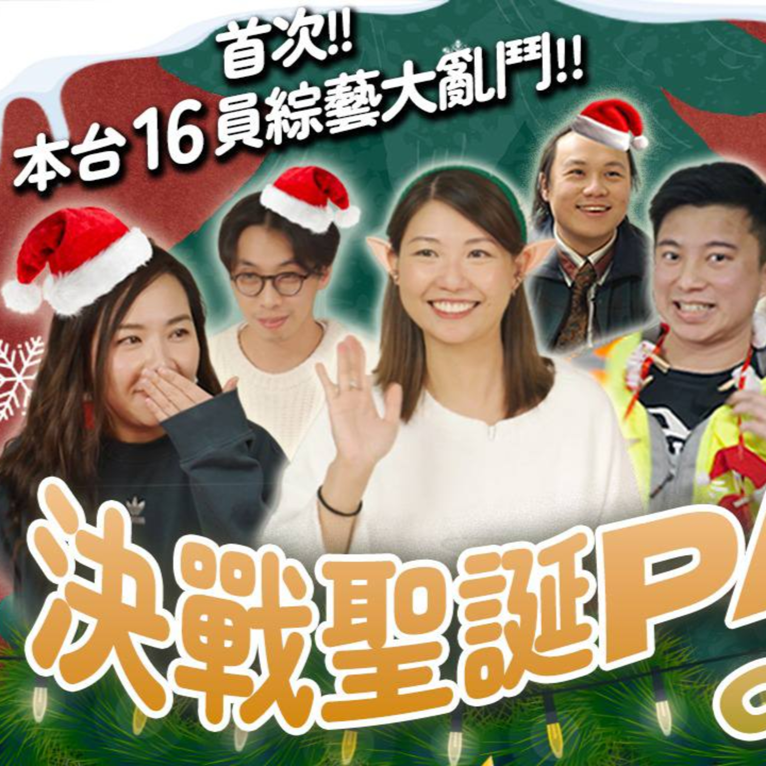 Ep.849 【ONT首次綜藝🎅】決戰聖誕Party 2025！🍖試伏聖誕大餐🎶挑戰歌詞記憶力🎁交換騎呢神秘禮物？！｜One Night Talk｜溫哥華 | 香港人 | 廣東話 episode artwork