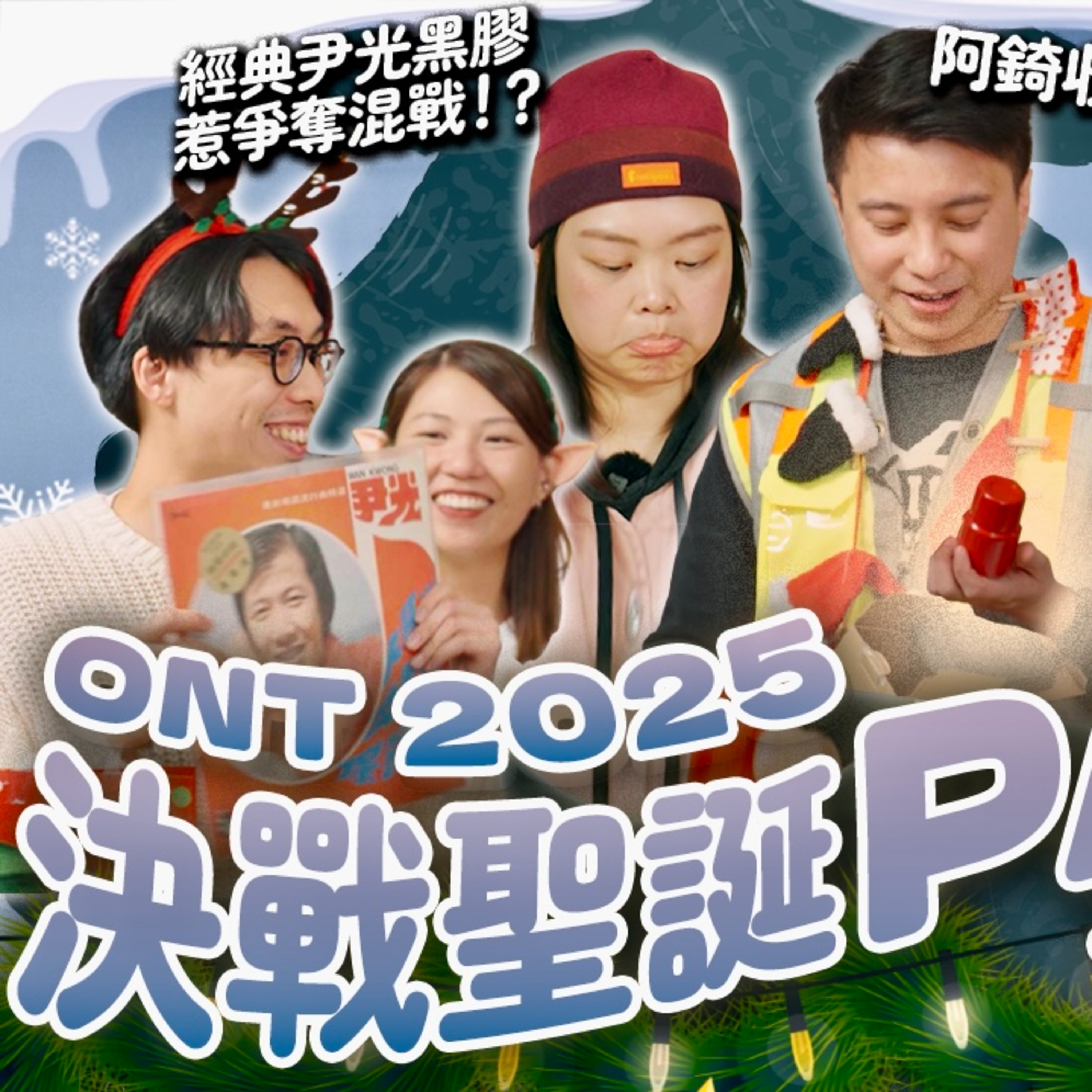 Ep.850 【ONT首次綜藝🎅】決戰聖誕Party 2025！🎁交換騎呢神秘禮物？！｜One Night Talk｜EP2｜溫哥華 | 香港人 | 廣東話 episode artwork