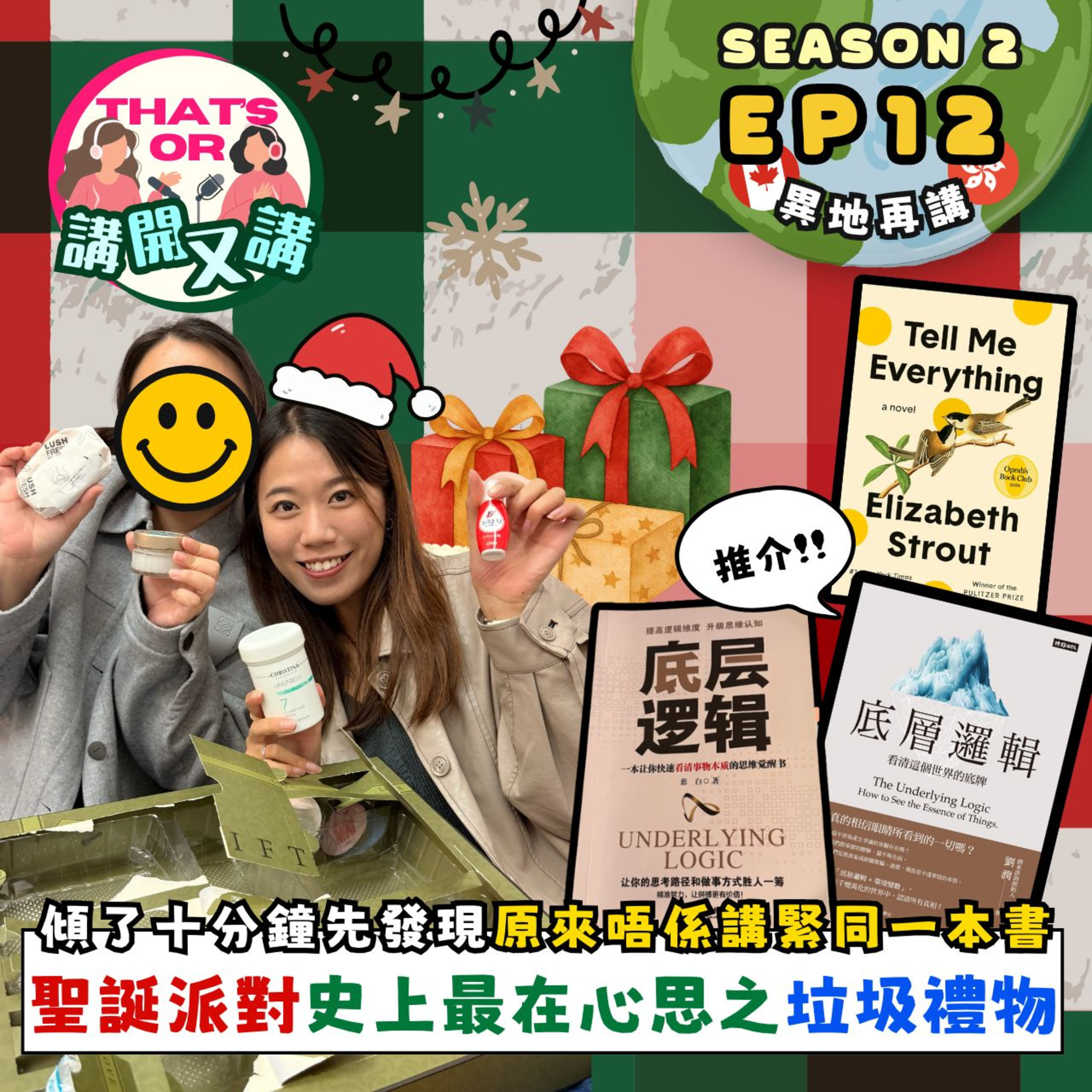 Ep.846【That’s OR 講開又講｜S2 EP12】聖誕交換禮物中伏派對｜年尾讀書會｜Tell Me Everything ｜底層邏輯｜ 《ONT》（12.25.2025）主持：Sophie｜Jessie episode artwork