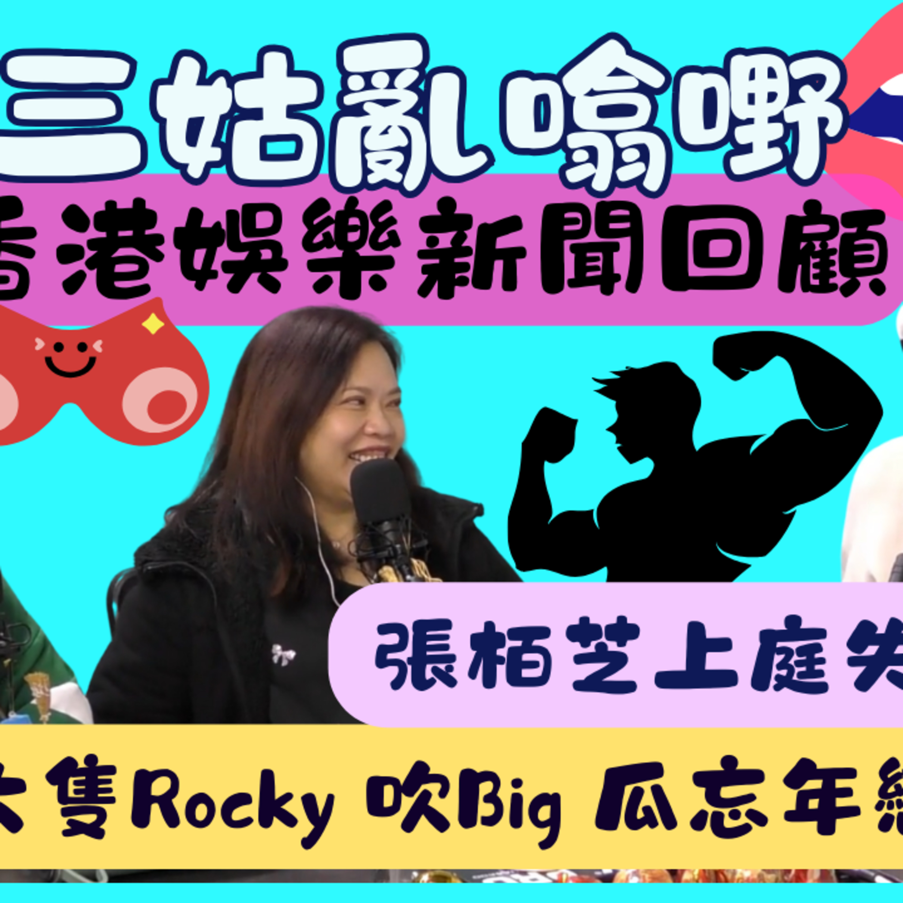 Ep.852 👇 2025香港娛樂新聞回顧｜【三姑亂噏嘢】｜ EP 56｜ One Night Talk ｜日期：2025年 12月27日（星期六） 主持: Jo + Uki + Sunny episode artwork