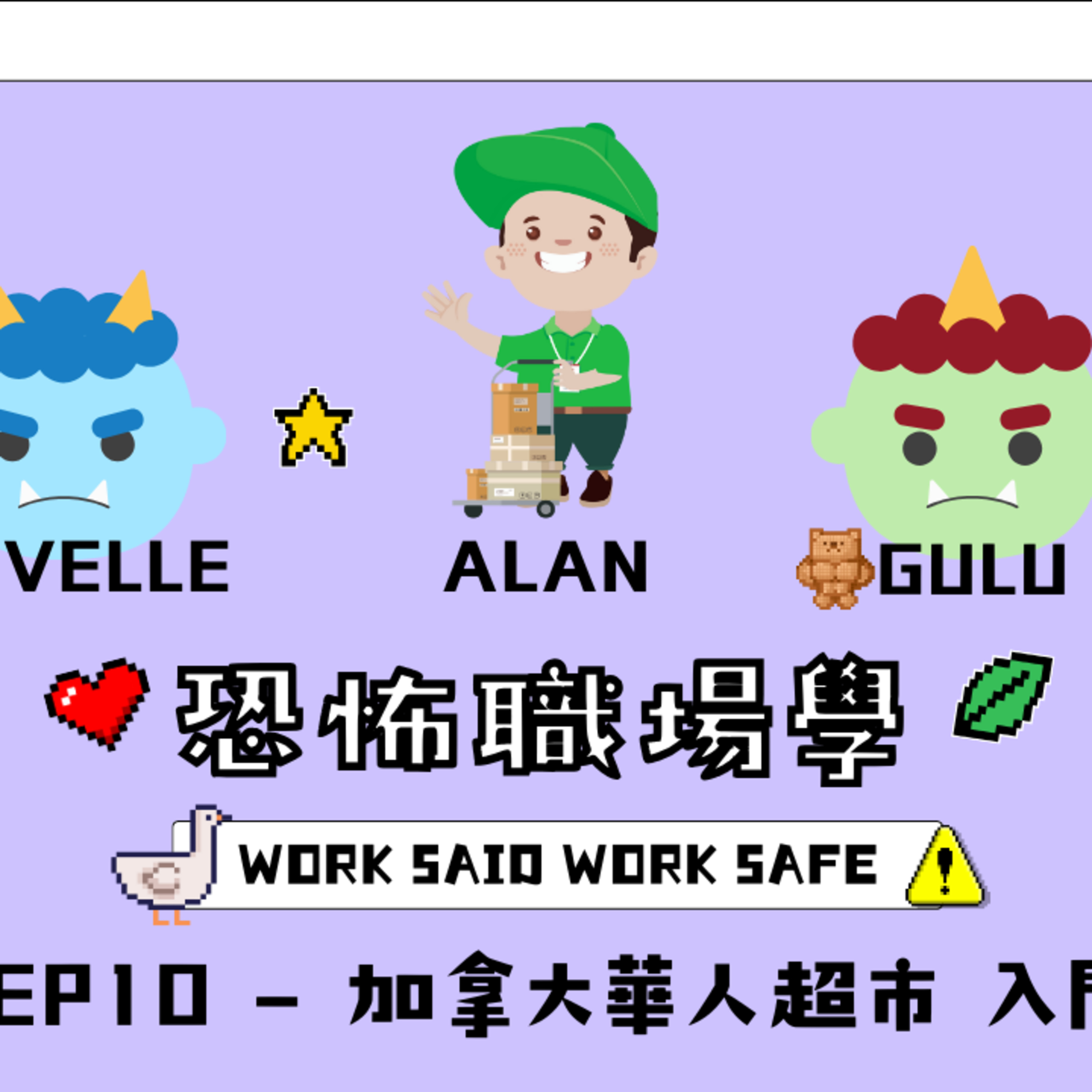 Ep.853 S1 EP10 - 加拿大華人超市 入門術【恐怖職場學】2025年 12月28日（星期日）主持:Gulu + Novelle 嘉賓：Alan episode artwork