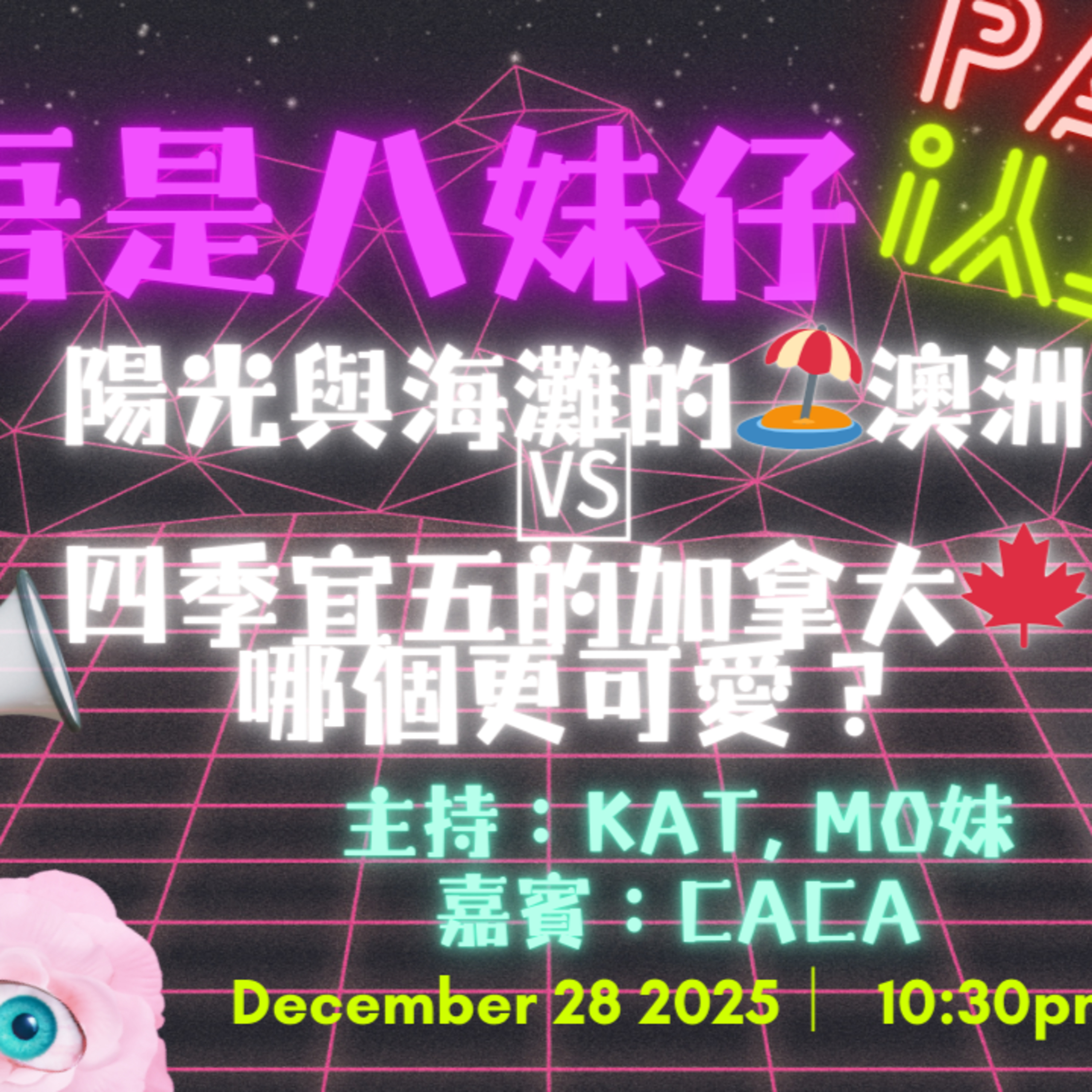 Ep.855 陽光與海灘的🏖️澳洲🆚四季宜人的加拿大🍁哪個更可愛？【吾是八妹仔】One Night Talk (12.28.2025)🎙 主持：Kat｜Mo妹🎧 嘉賓：Kat妹 Caca📍 溫哥華｜廣東話｜香港人 episode artwork