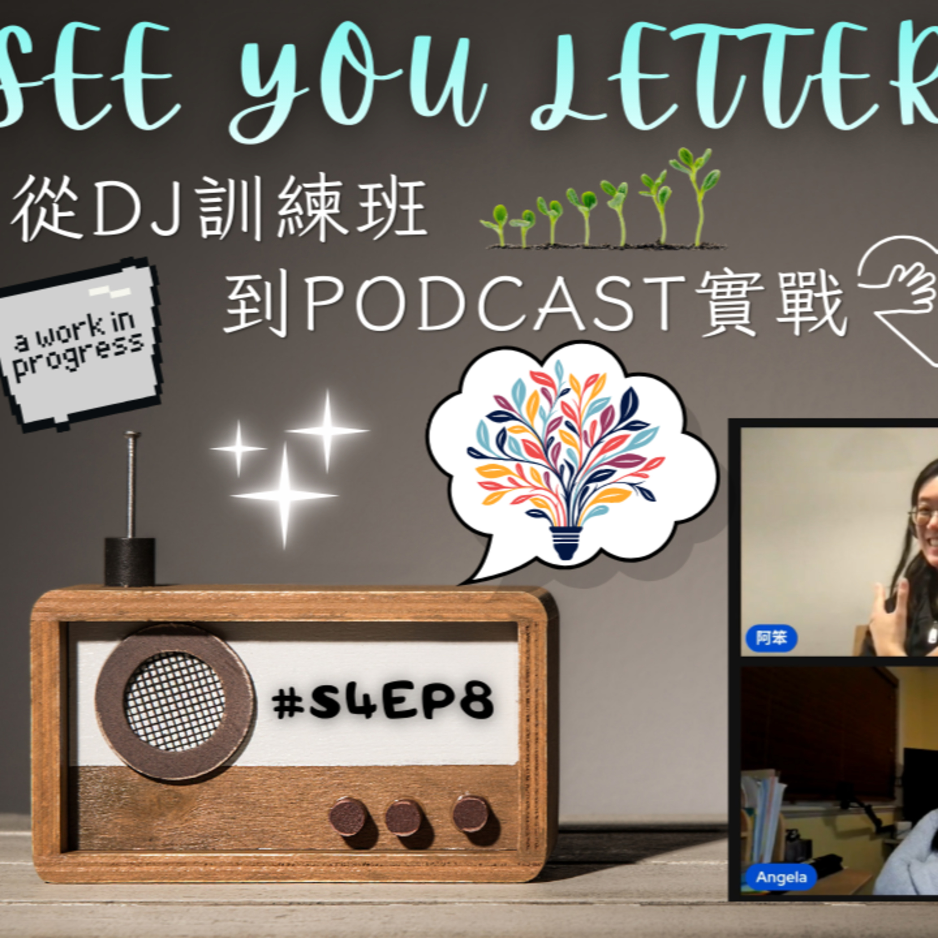 Ep.856 從DJ訓練班到PODCAST實戰【See You Letter】ONT (12.29.2025) 阿笨、豆豆、小白、Angela、講經井 - One Night Talk Podcast episode artwork