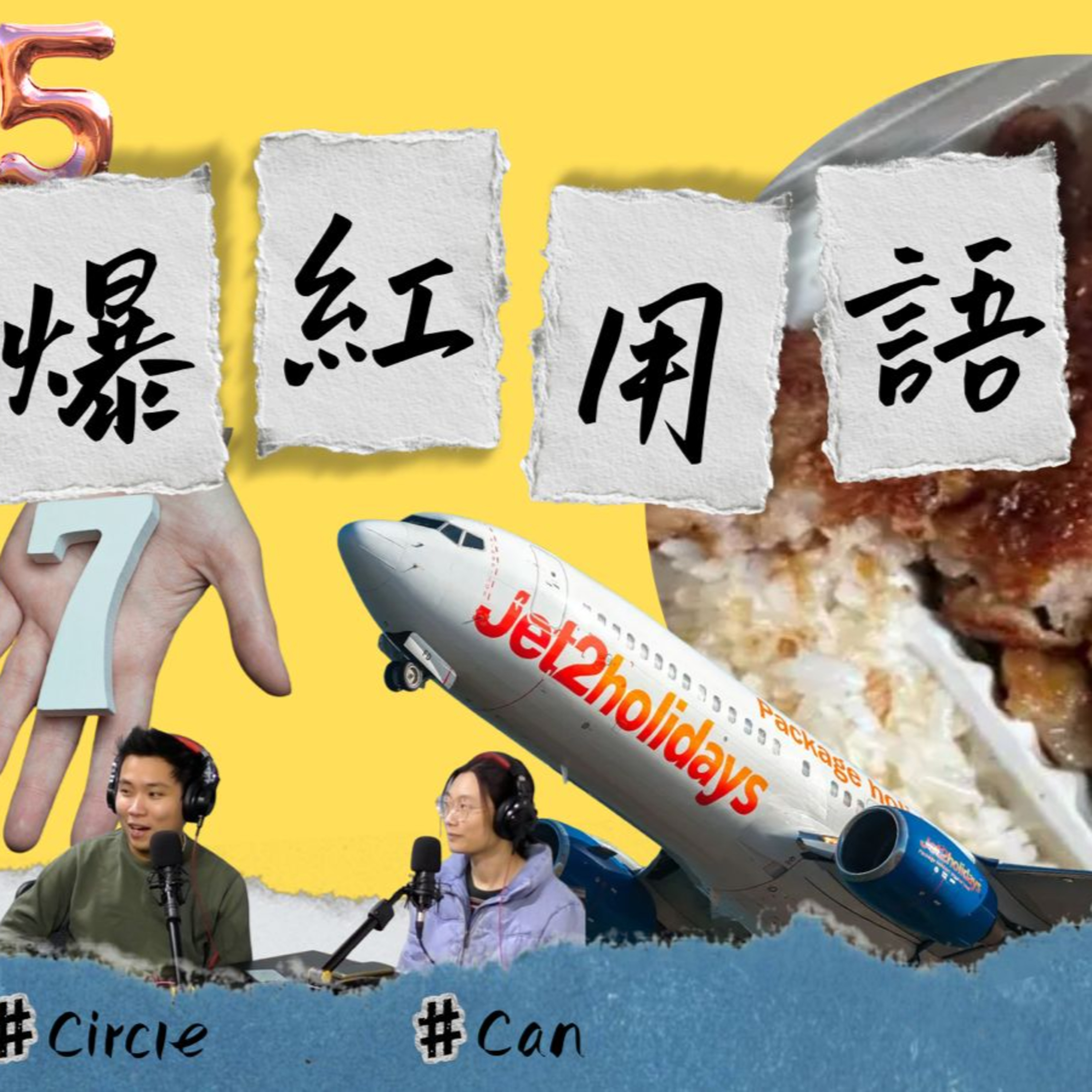 Ep.857 本集由主持 大寶冰室、67、Jet2等點解會爆紅？大公司先有資格玩 Trend？玩公關災難呃 Reach？拆解「Rage Bait」流量毒藥！【關你單字】12.29.25 Circle Can 文井 episode artwork