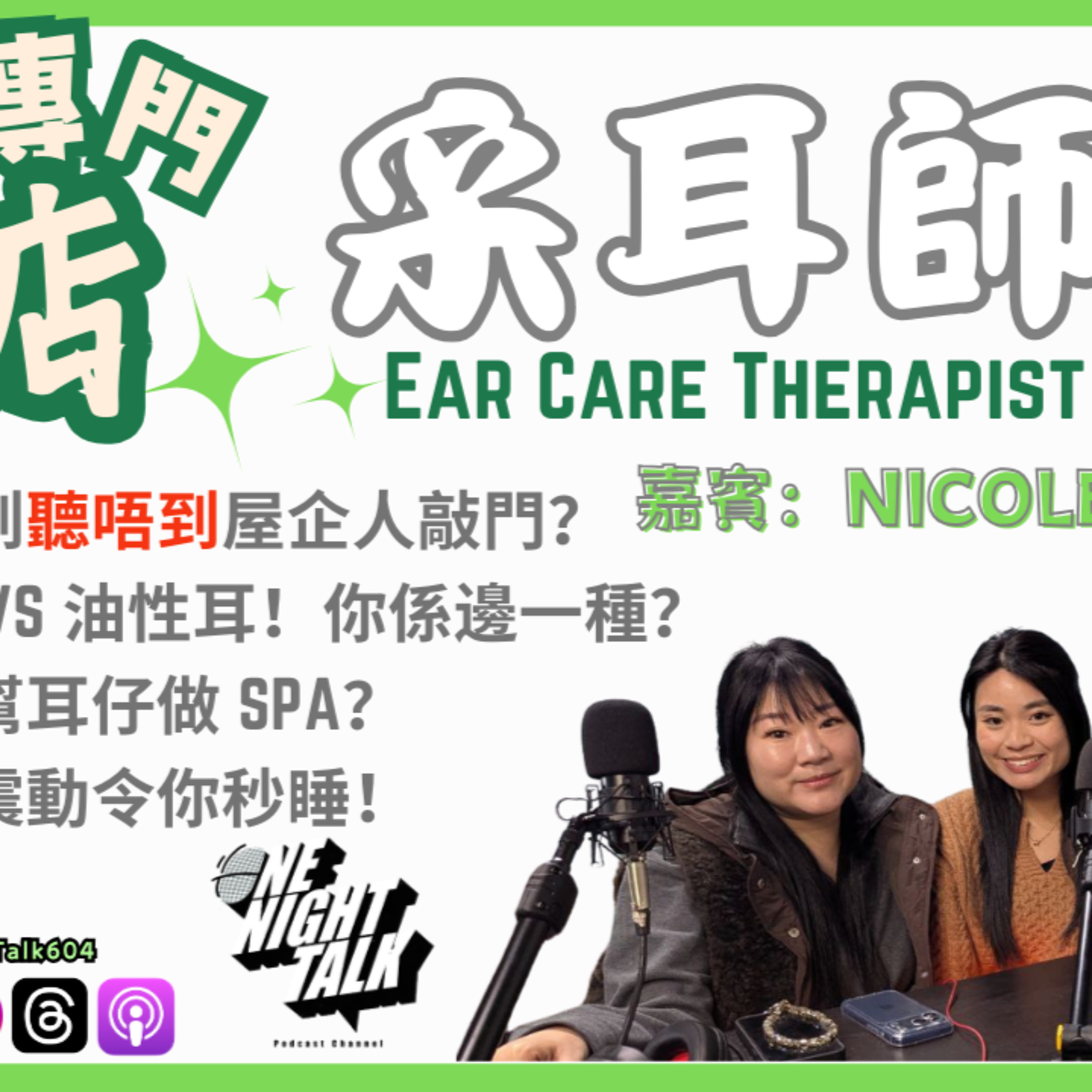 Ep.858 溫哥華冷門賺錢行業？用音叉幫耳仔做 SPA？ 採耳流程大公開！原來幫你放鬆都係其中一環？專訪采耳師【ONT專門掂】ft. Norraine & Nicole (12.30.25) 主持: Steph episode artwork