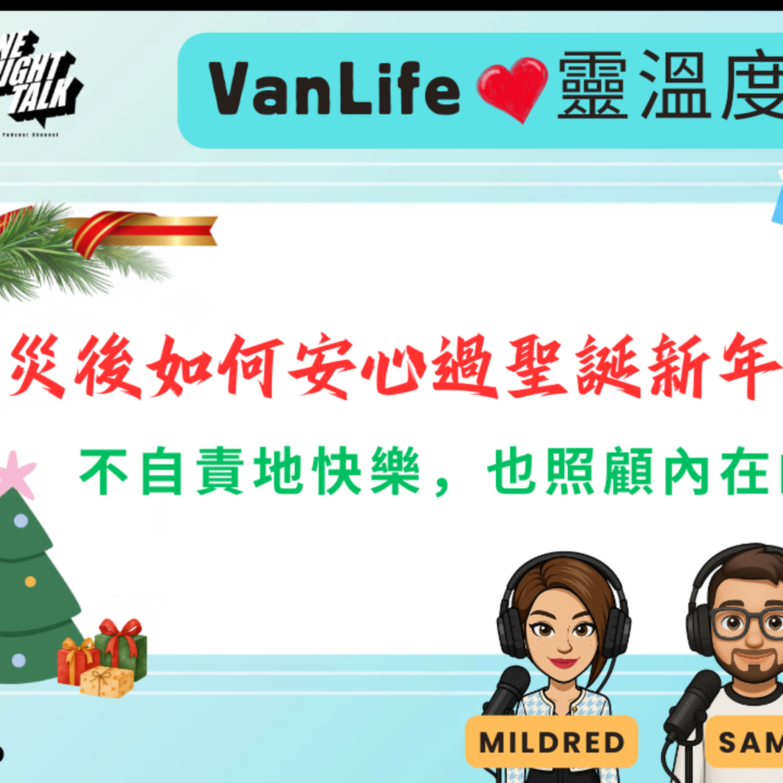Ep.859 災後如何安心過聖誕新年？不自責地快樂，也照顧內在的傷【VanLife心靈溫度計】ONT 主持: Mildred, Sam, Vivi 香港人 | 廣東華 | 溫哥華 (12.30.25) episode artwork