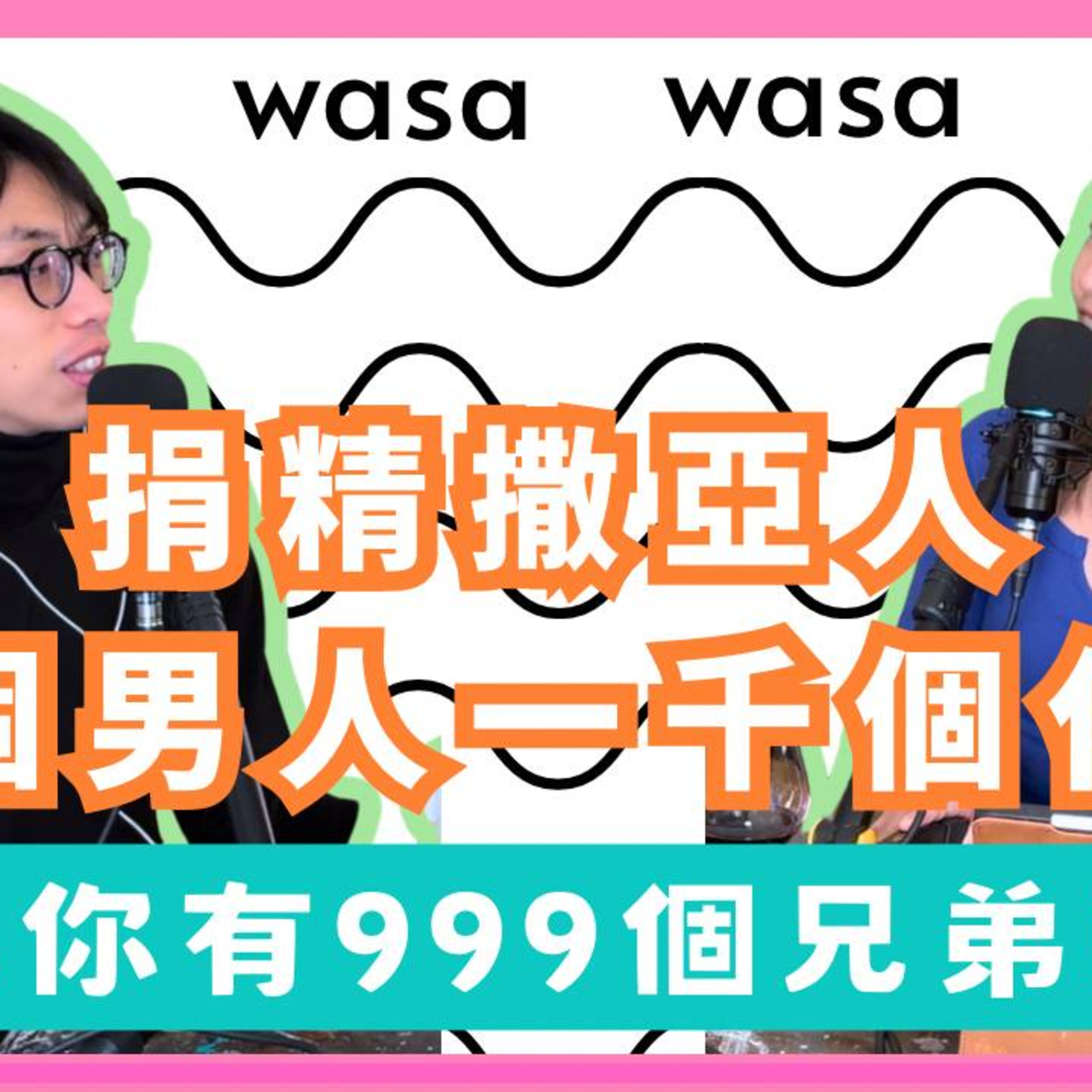 Ep.860 「捐精撒亞人」一個男人1000個仔囡 ｜如果你有999個兄弟姊妹「wasa..wasa..」 ONT (12.30.2025)主持：Emily, Daniel episode artwork