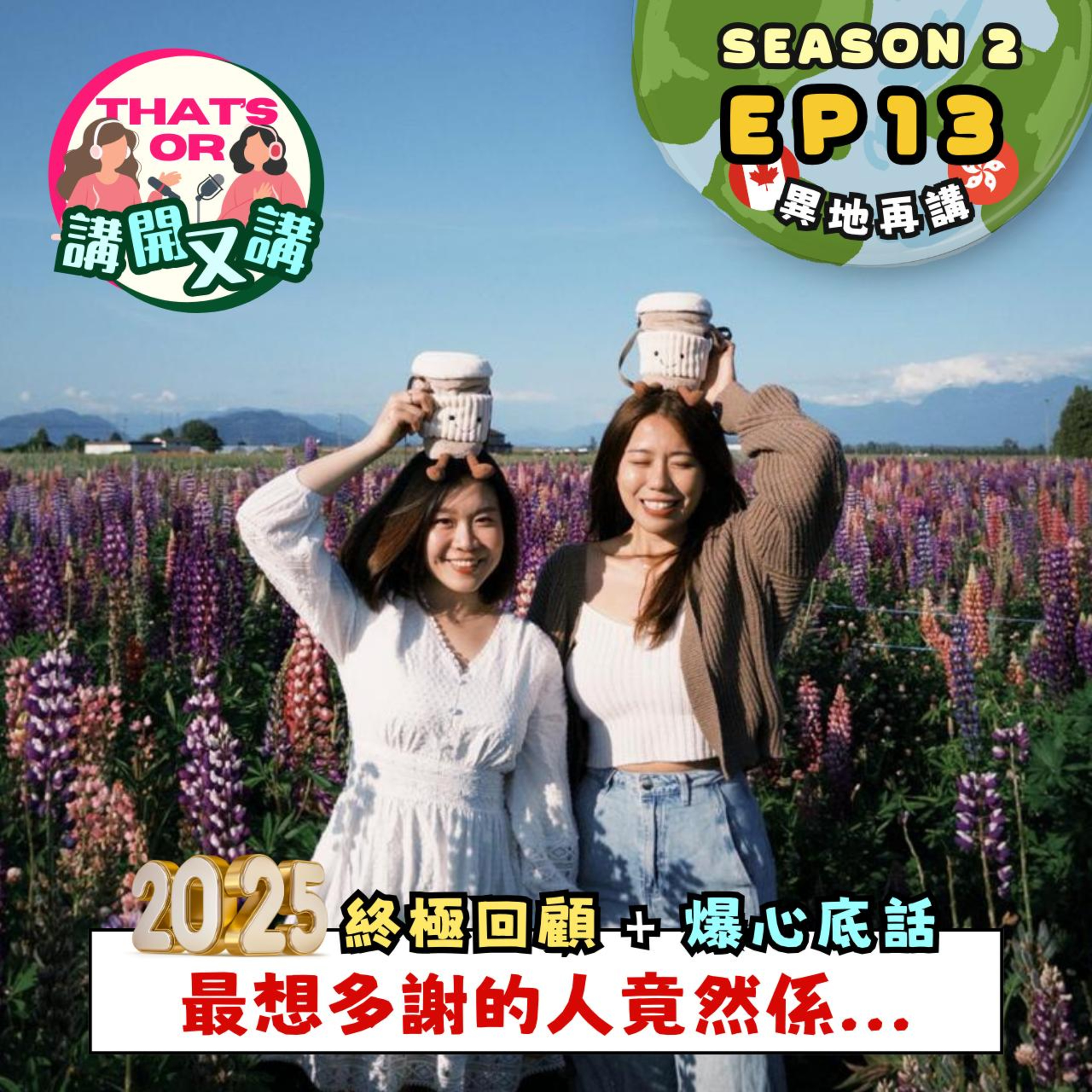 Ep.861 【That’s OR 講開又講｜S2 EP13】 2025終極回顧｜爆心底話｜ 最想多謝嘅人竟然係｜最難忘嘅旅行｜最有成就感的事《One Night Talk》（1.1.2026）主持：Sophie｜Jessie episode artwork