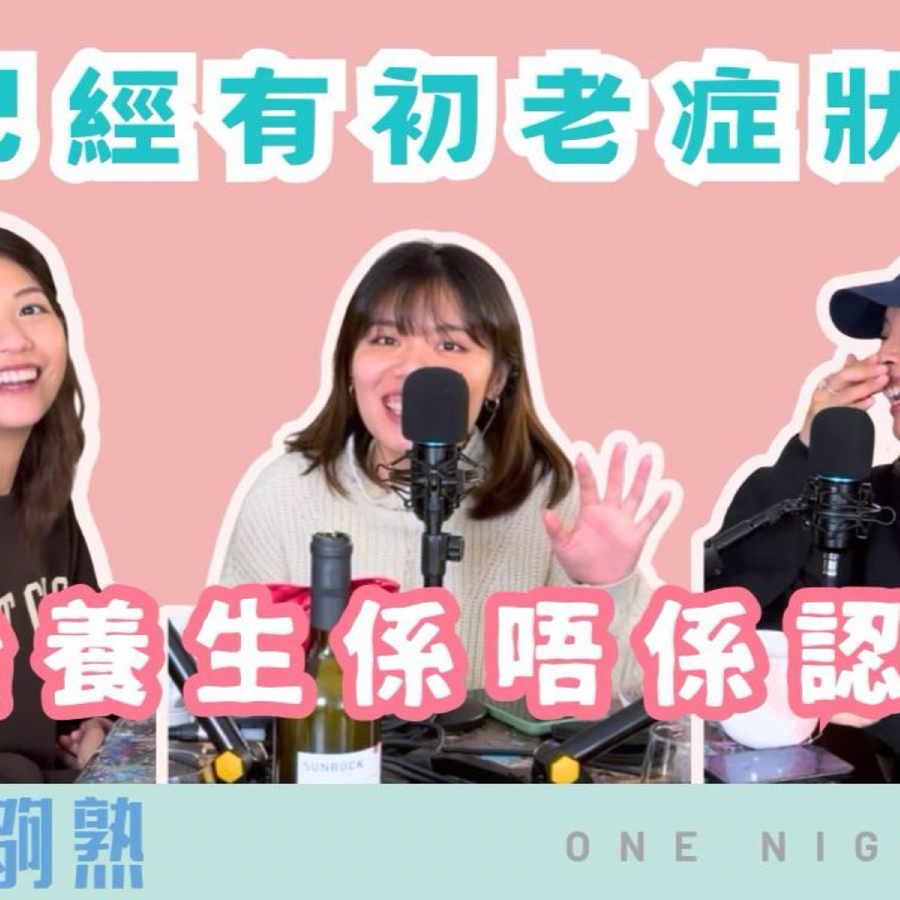 Ep.862 🎙️ 班女已經有初老症狀？！開始養生係唔係認老？｜班女未夠熟 📅 1.1.2026 主持：Beverley、Blaire、Emily、Erin episode artwork