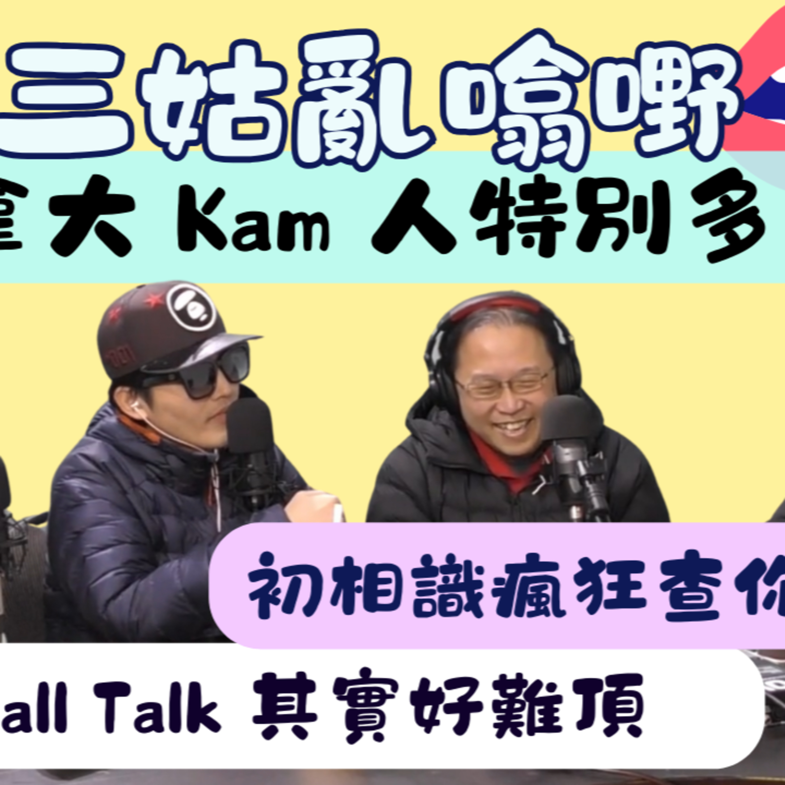 Ep.863 👉加拿大 Kam 人多?｜【三姑亂噏嘢】｜ EP 57｜ One Night Talk ｜日期：2026年 1月3日（星期六） 主持: Jo + Uki + Sunny 嘉賓：文井 episode artwork