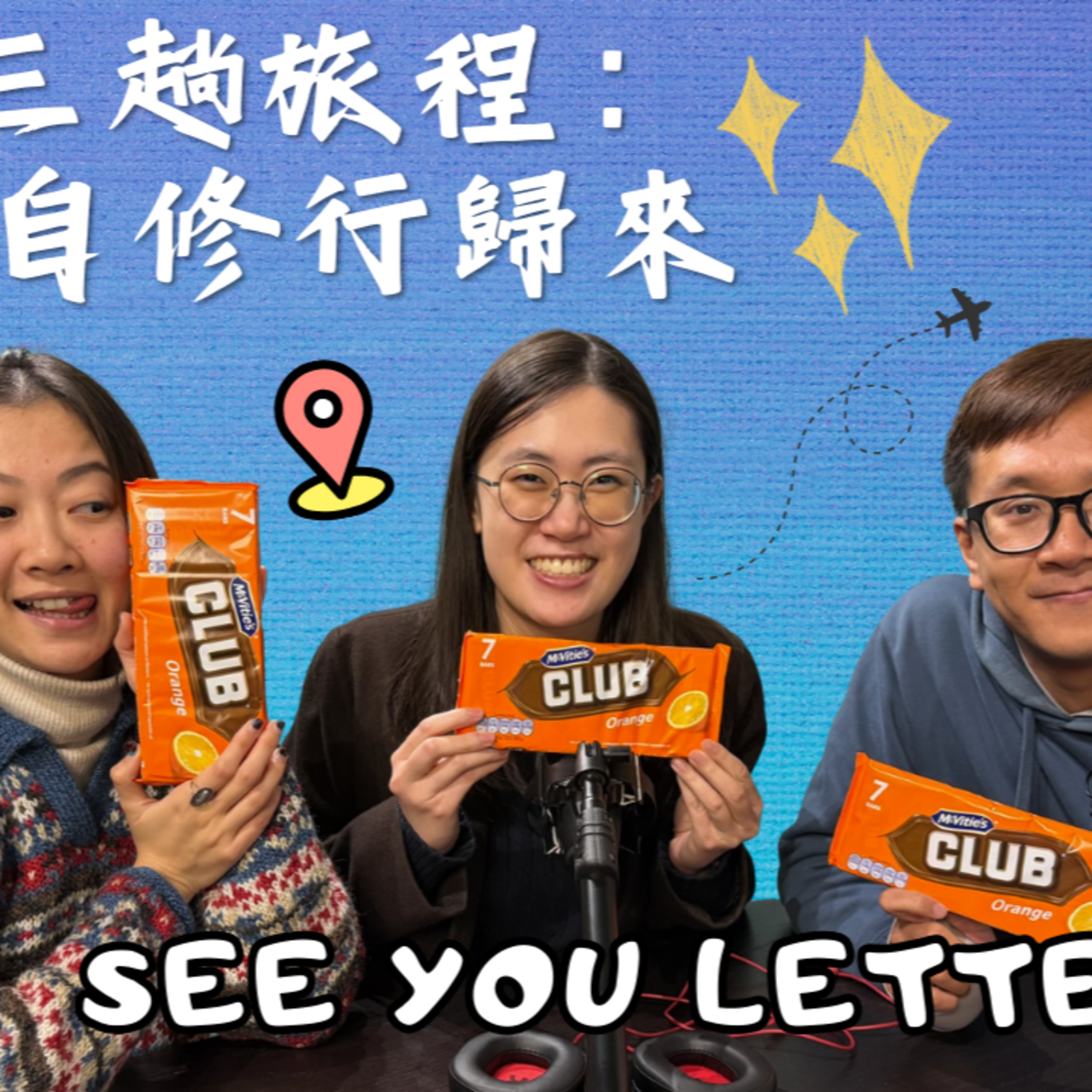 Ep.864 三個人 三趟旅程：各自修行歸來【See You Letter】ONT (01.05.2025) 阿笨、豆豆、小白 One Night Talk Podcast 香港人｜廣東話｜温哥華 episode artwork