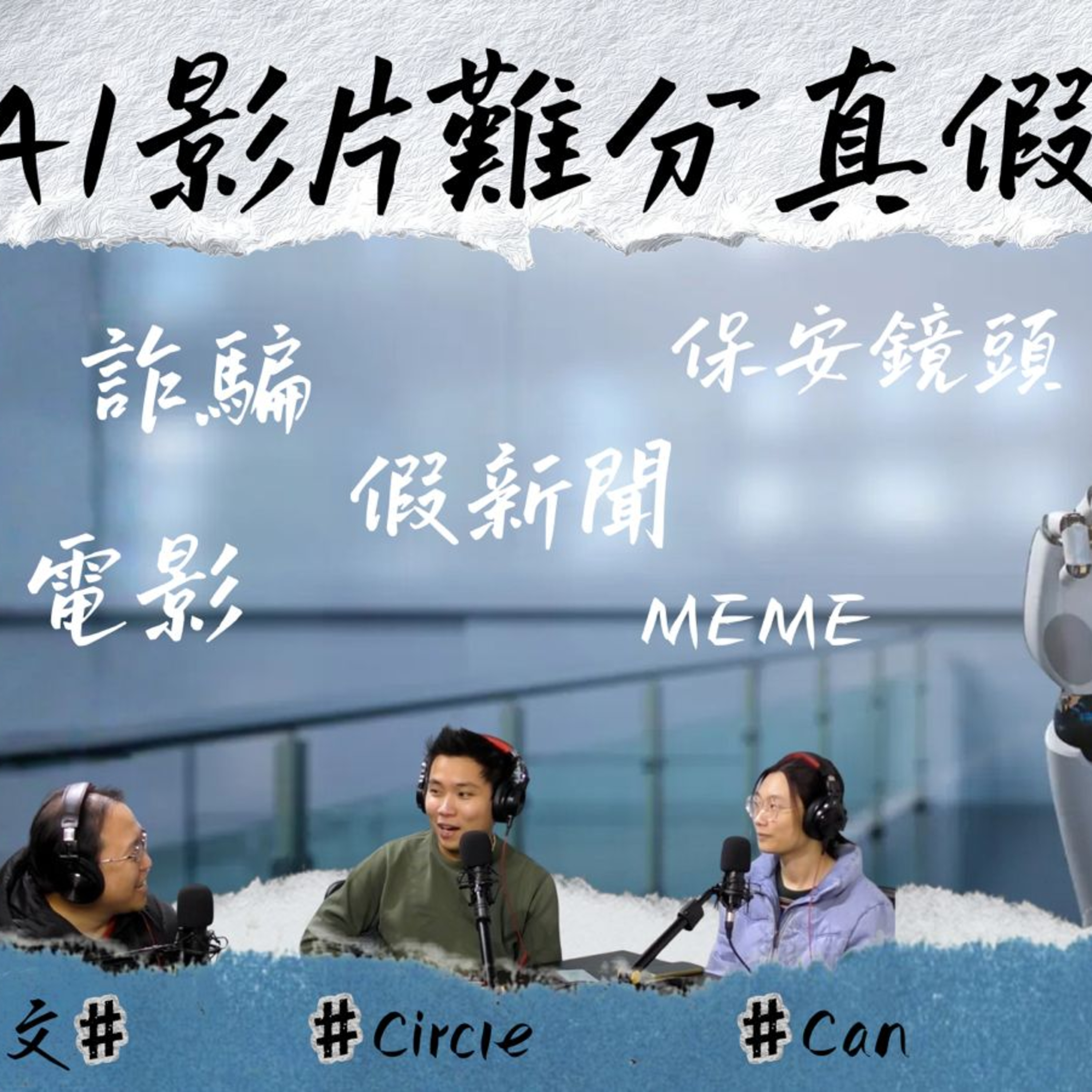 Ep.865 AI 詐騙、假新聞、假片防不勝防，網絡安全大崩潰？師奶靠 AI造Website 一星期接五單生意？Marketing 人員被完美取代？【關你單字】ONT 01.05.26 Circle Can 文井 episode artwork