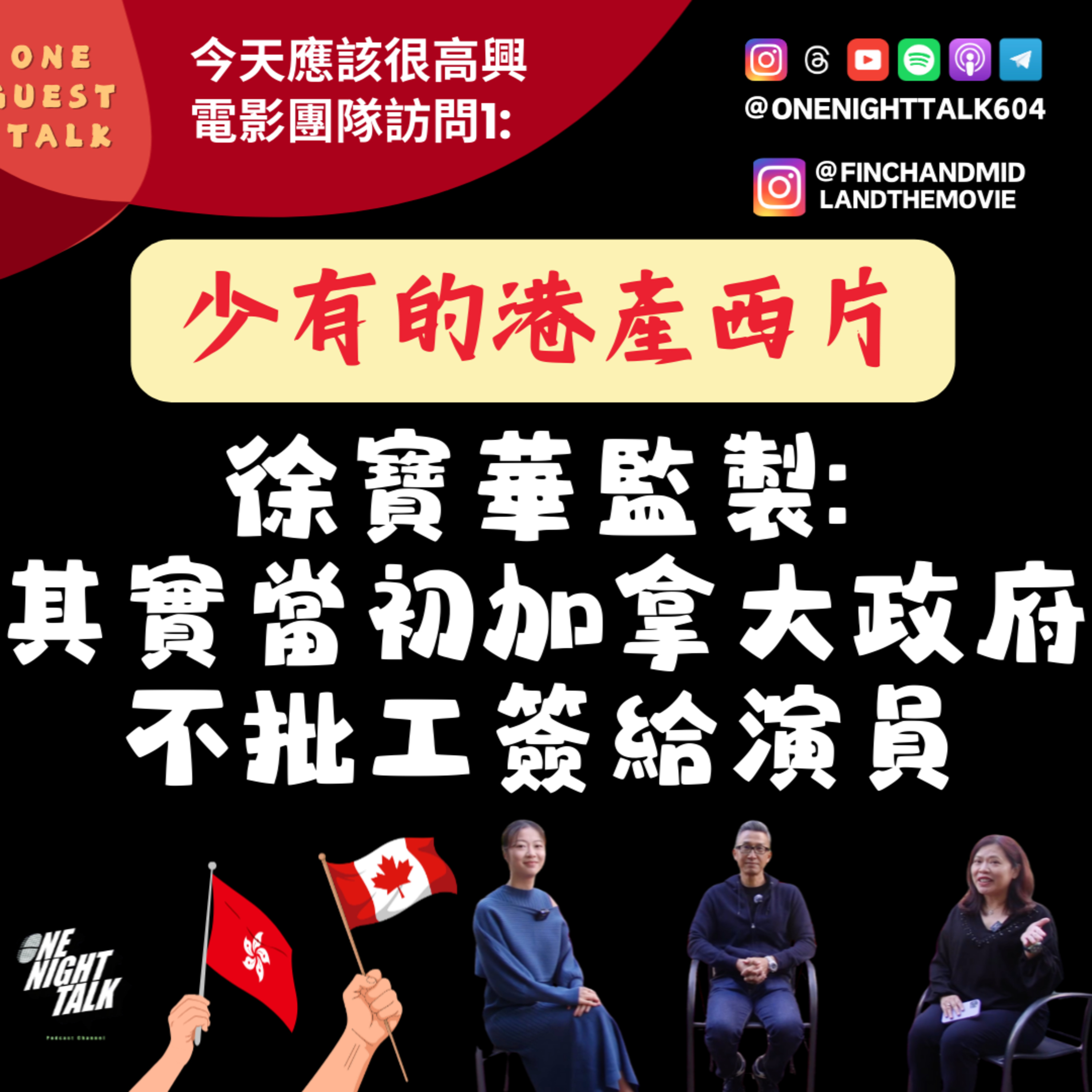 Ep.866 少有的港產西片 訪問「今天應該很高興」徐寶華監製：其實當初加拿大政府不批工簽給演員【One Guest Talk】(01.06.2026) 主持：Maggie / Jo episode artwork