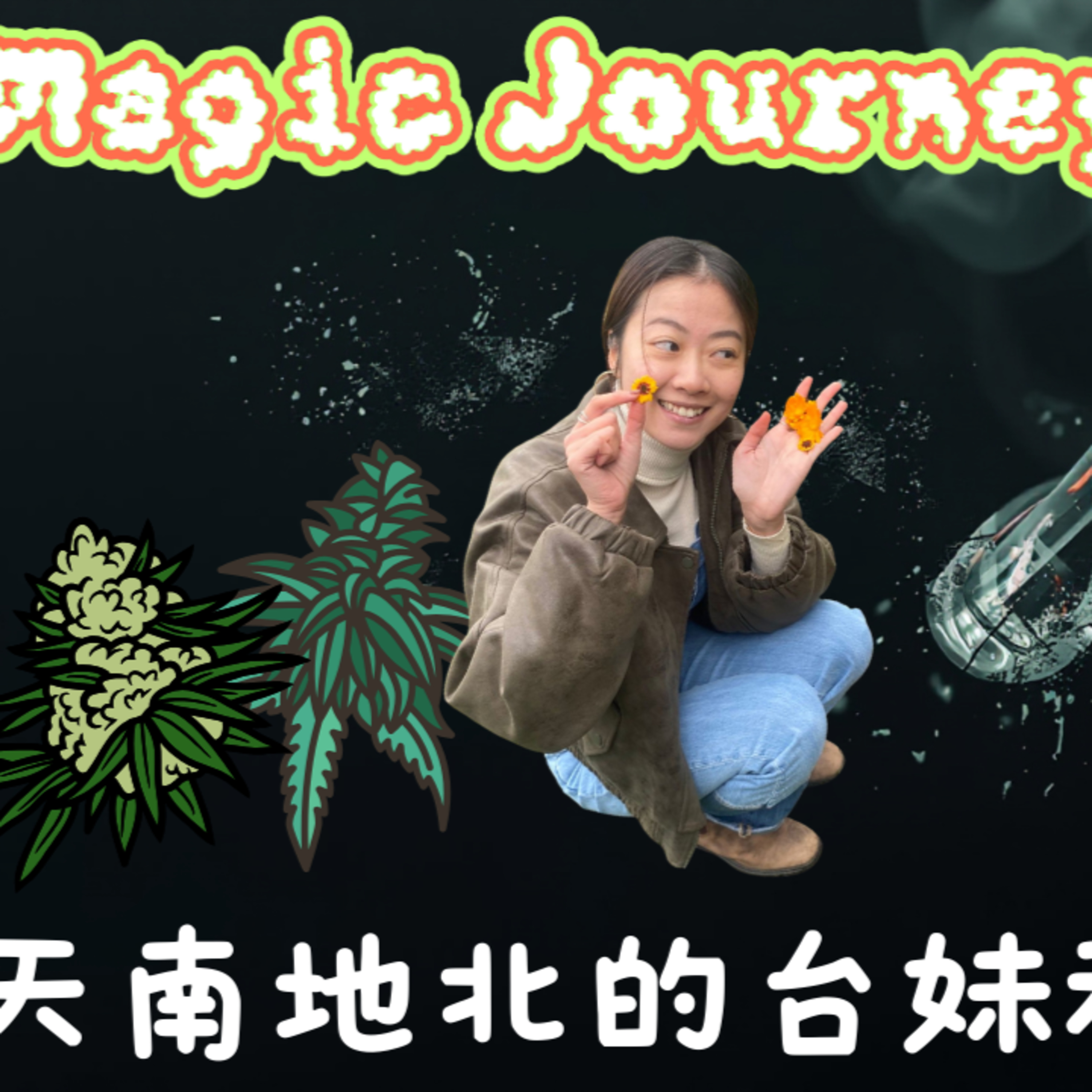 Ep.867 (18禁) Magic Journey 迷幻蘑菇初體驗 「靈魂出竅」全過程【天南地北的台妹與港女】ONT (01.07.2026) 主持：台妹Joanna, 港女Maggie episode artwork