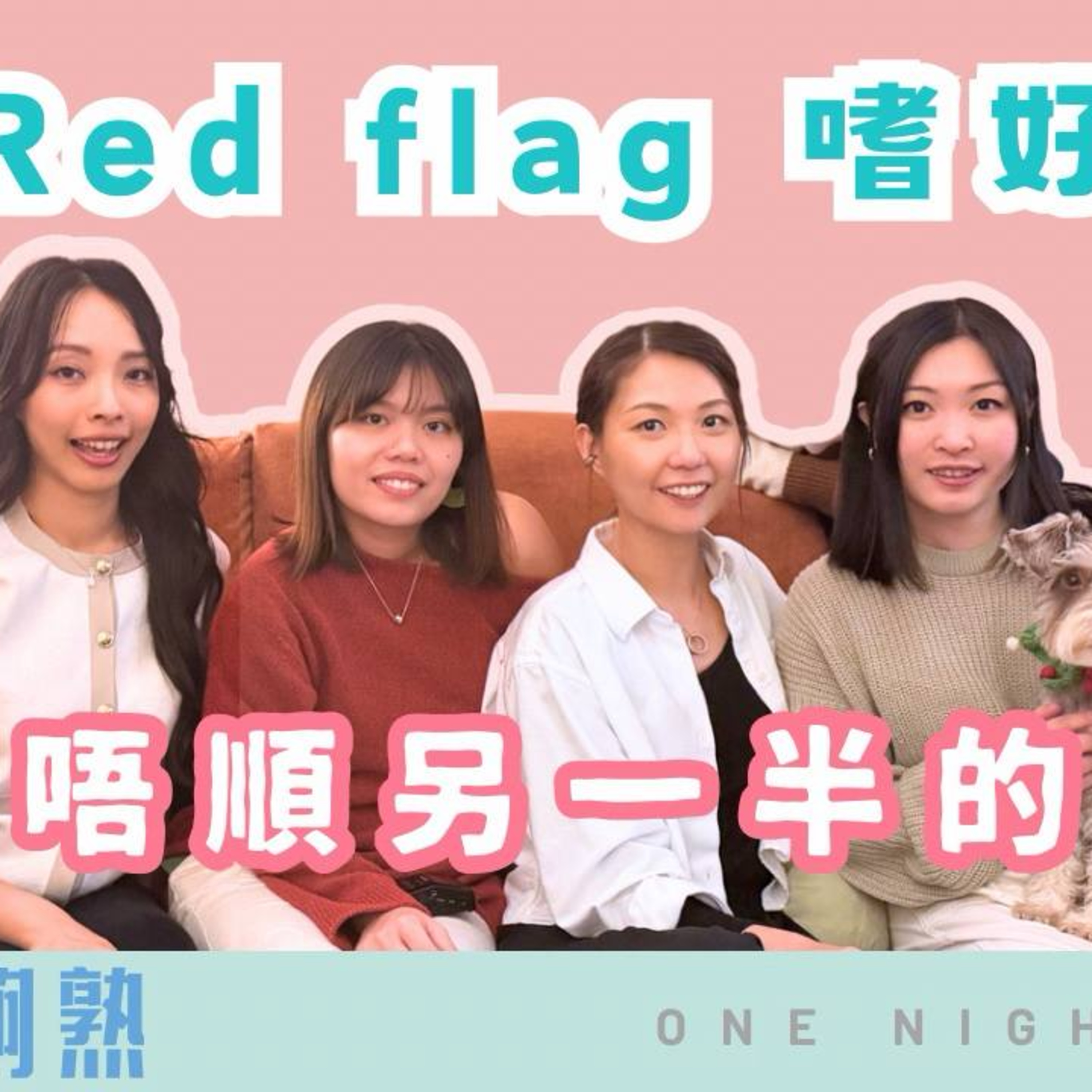 Ep.869 🎙️ 最頂唔順嘅情侶 Red Flag 嗜好？！你忍到幾多？｜班女未夠熟 📅 1月8日 星期四 主持：Beverley、Blaire、Emily、Erin 嘉賓：Daniel、Sunny episode artwork