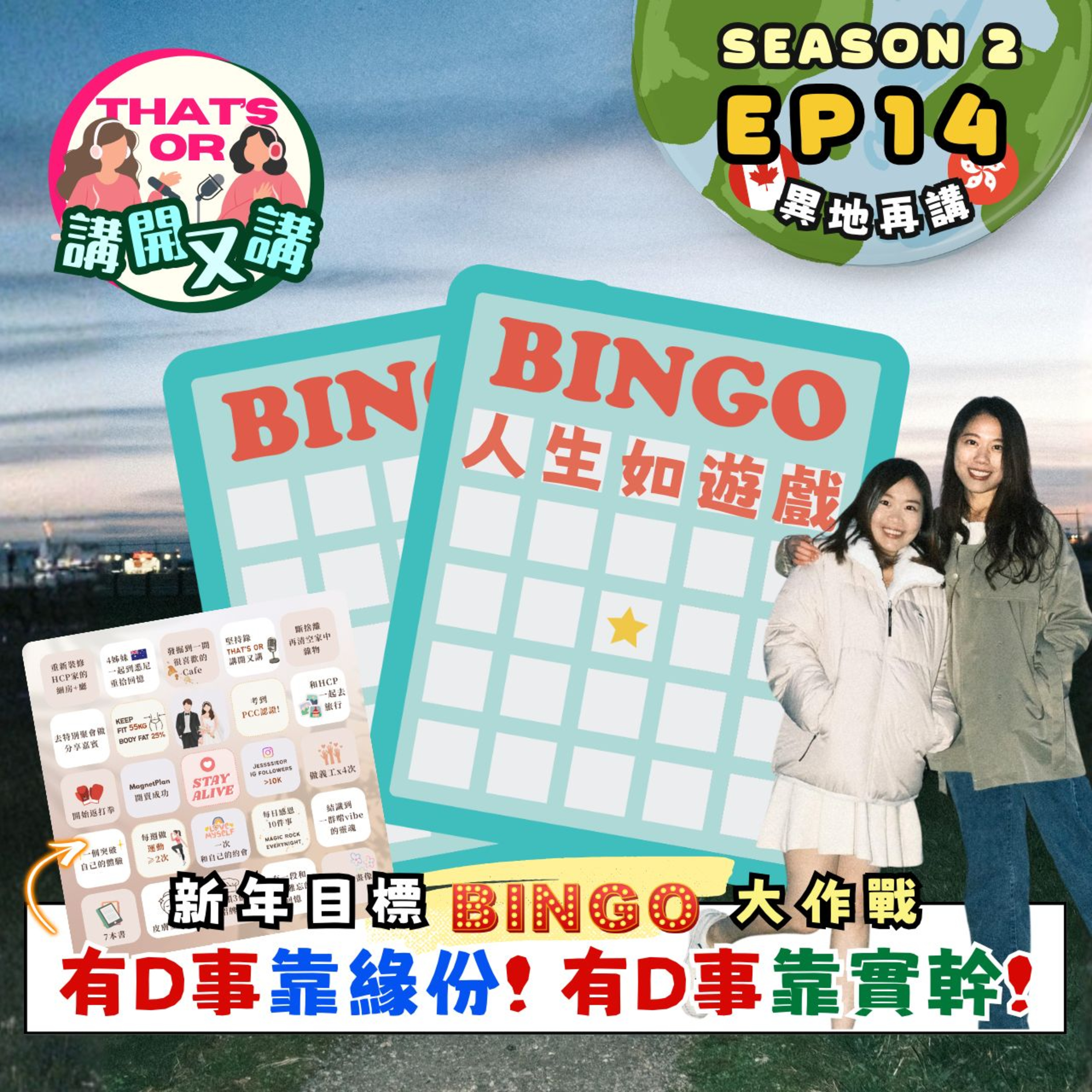Ep.868 【That’s OR 講開又講｜S2 EP14】 新年目標 Bingo 大作戰｜量力而為｜擁抱不完美的自己｜《One Night Talk》（1.9.2026） 主持：Sophie｜Jessie episode artwork