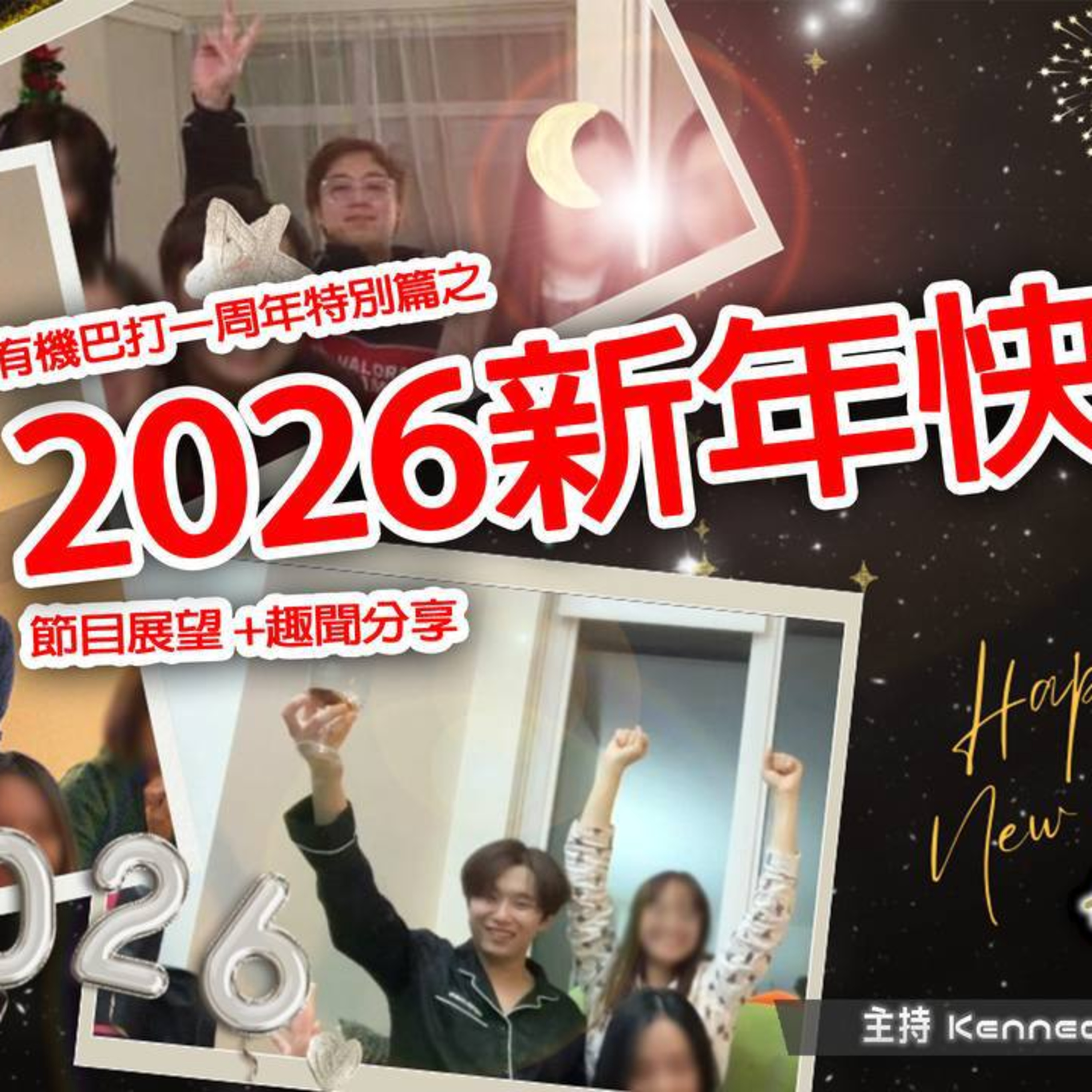 E.870 遲嚟既新年快樂！ 2026年節目展望 +趣聞分享😎【有機巴打】主持：Rooney Kennedy Harry (ONT 01.10.26) episode artwork
