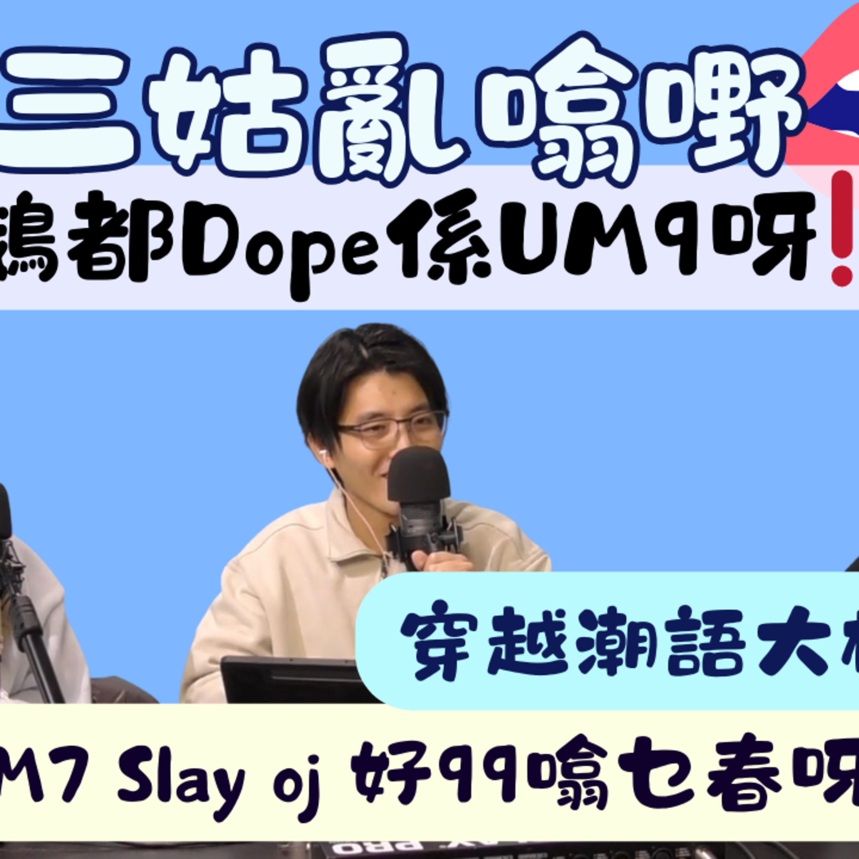 Ep.871 🔞燒鵝都DOPE UM9? ｜ 新舊潮語大檢閱 ｜【三姑亂噏嘢】｜ EP 58｜ One Night Talk ｜日期：2026年 1月10日（星期六） 主持: Jo + Uki + Sunny episode artwork