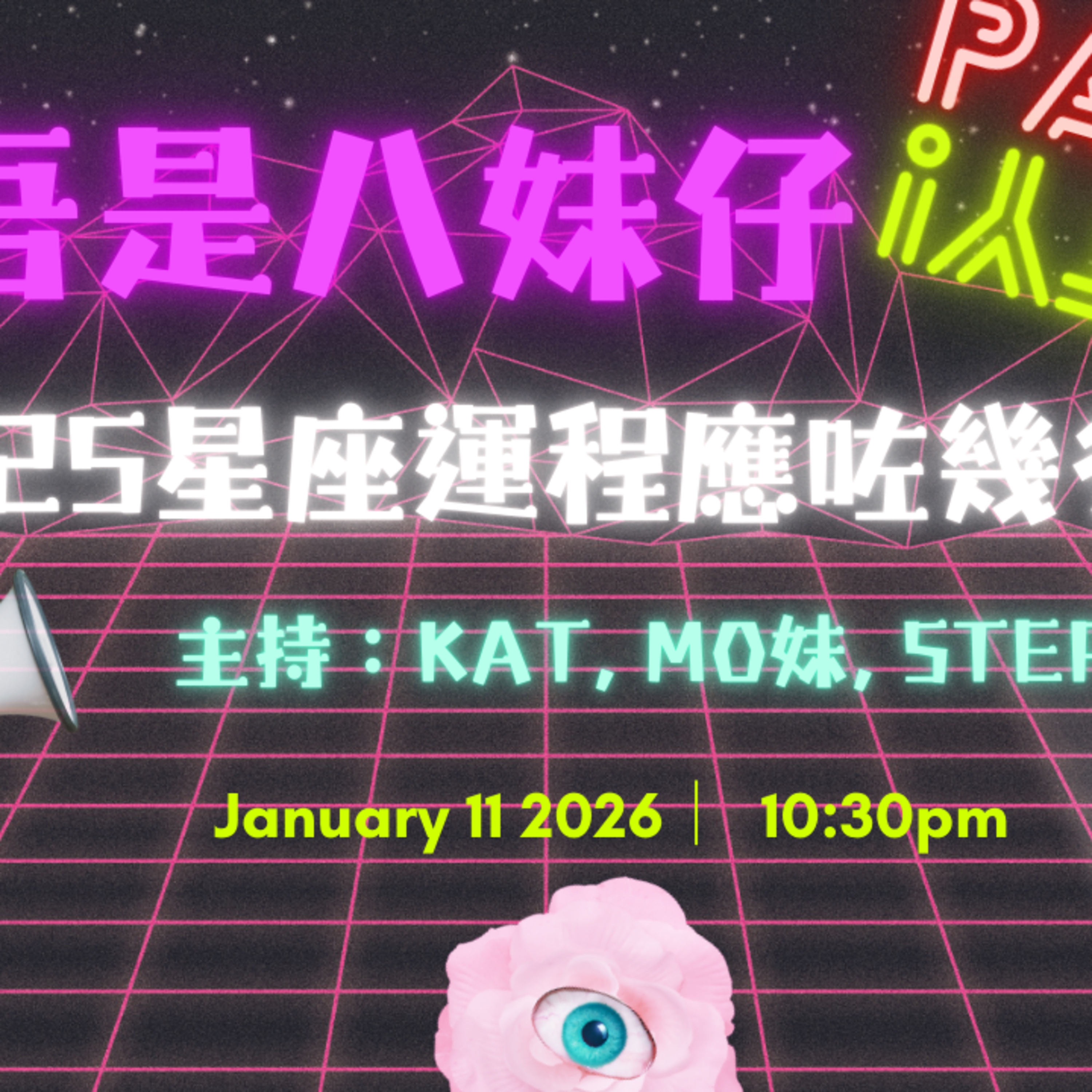 Ep.872 🎙【回顧巨蟹座2025（上）｜吾是八妹仔】 One Night Talk (01.11.2026) episode artwork