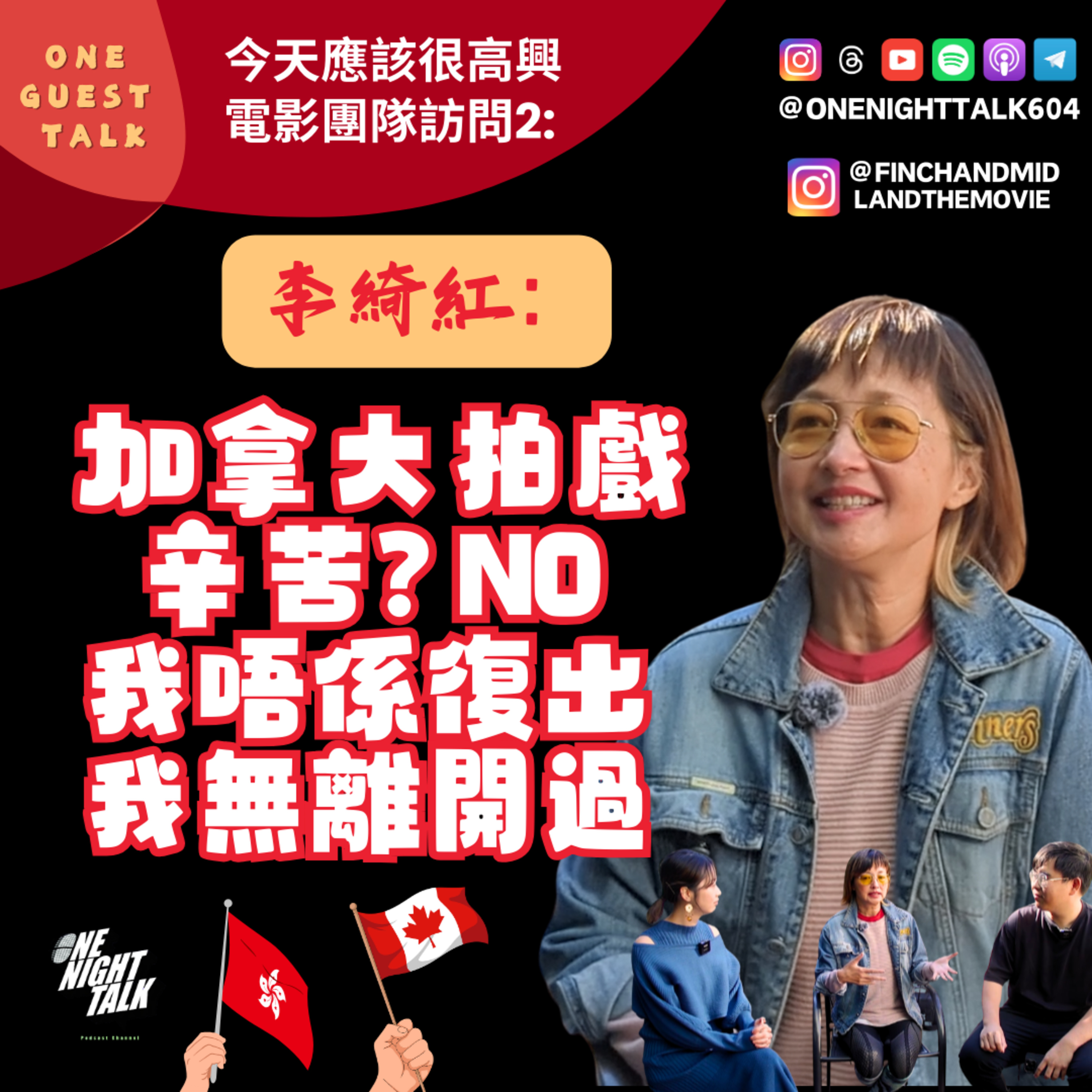 Ep.874 《今天應該很高興》電影團隊訪問2：李綺虹【One Guest Talk】(01.13.2026) 主持：阿朗 / Maggie episode artwork