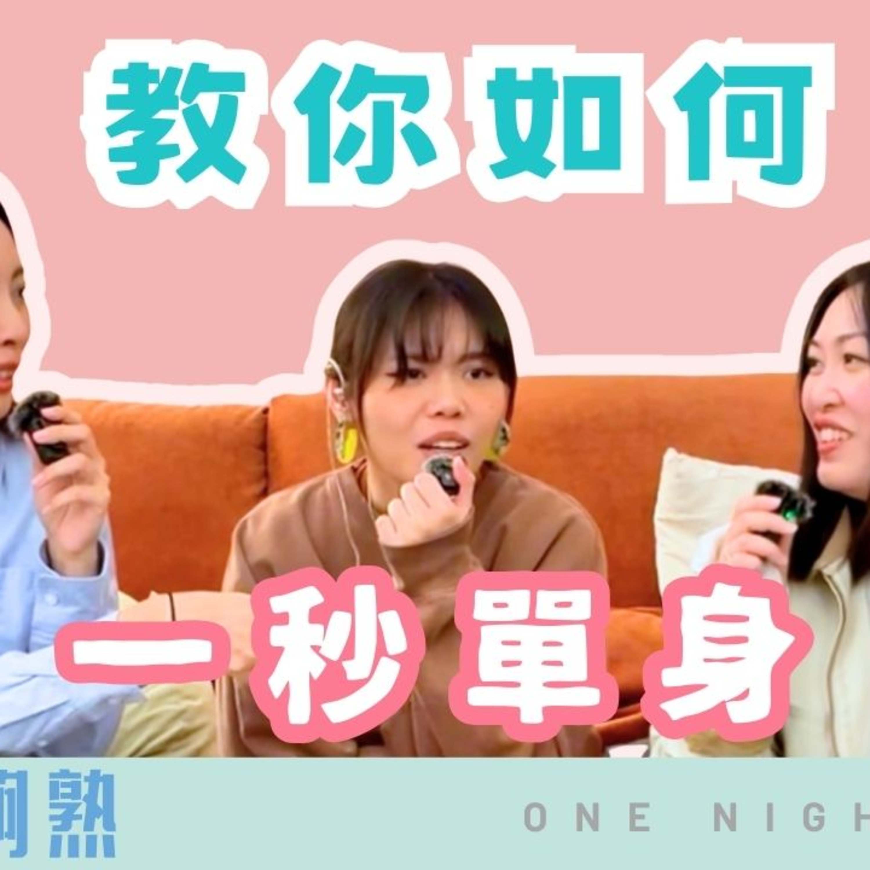 Ep.876 🎙️ 教你如何 1秒單身｜點樣可以 1秒焫着女朋友？｜班女未夠熟📅 1/15/2026主持：Beverley、Blaire、Erin episode artwork
