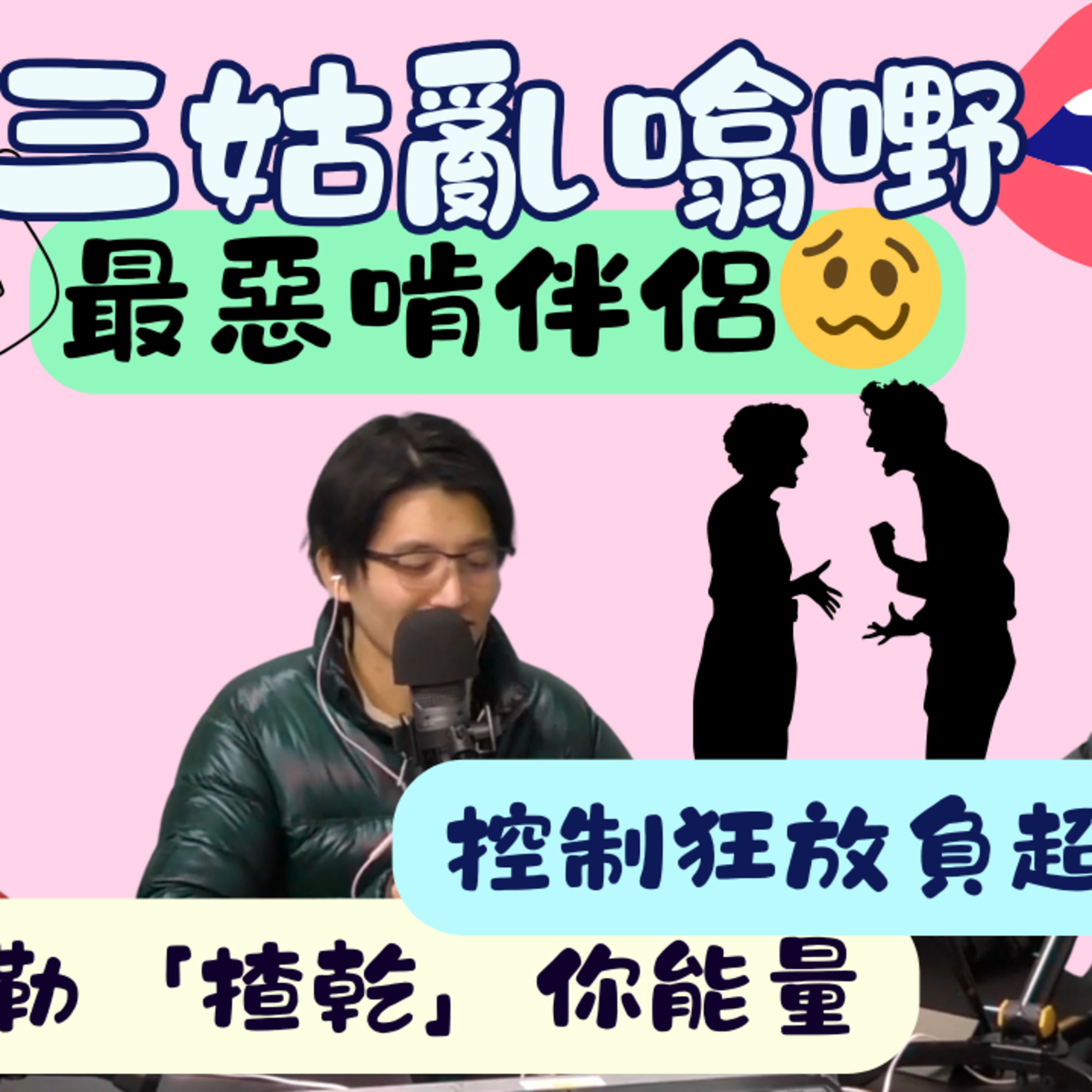 Ep.878 最惡啃伴侶｜【三姑亂噏嘢】｜ EP 59｜ One Night Talk ｜日期：2026年 1月17日（星期六） 主持: Jo + Uki + Sunny episode artwork