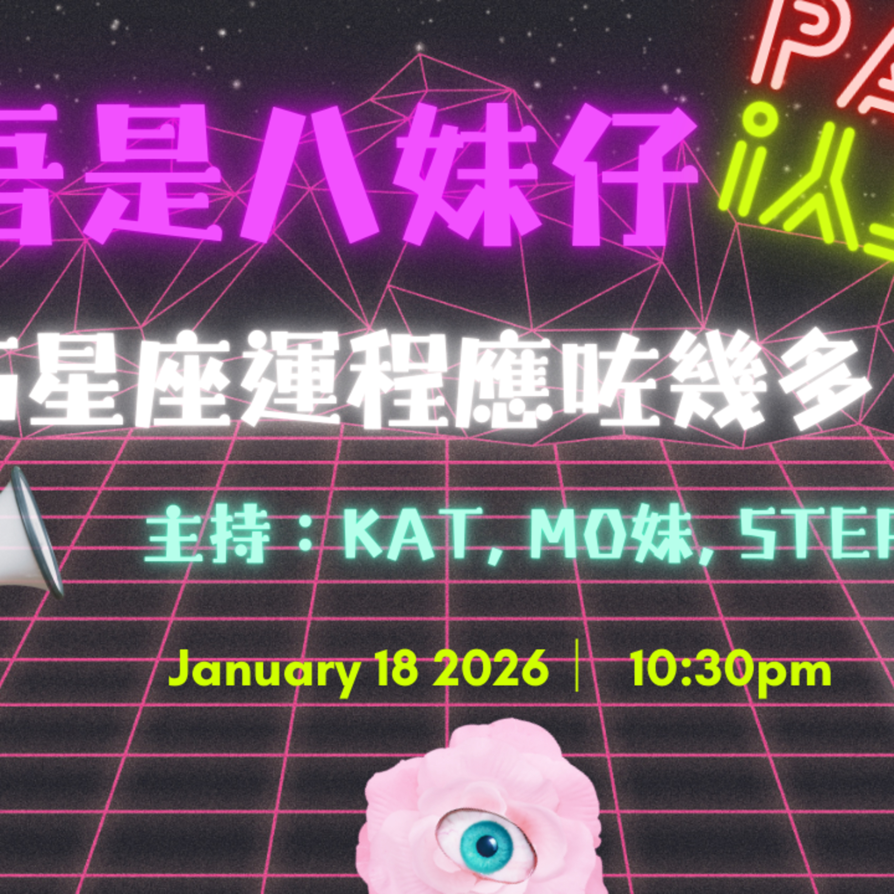 Ep.879 🎙【回顧2025（下）｜水瓶座 ♒️ × 天蠍座 ♏️｜吾是八妹仔】 One Night Talk (01.18.2026) episode artwork