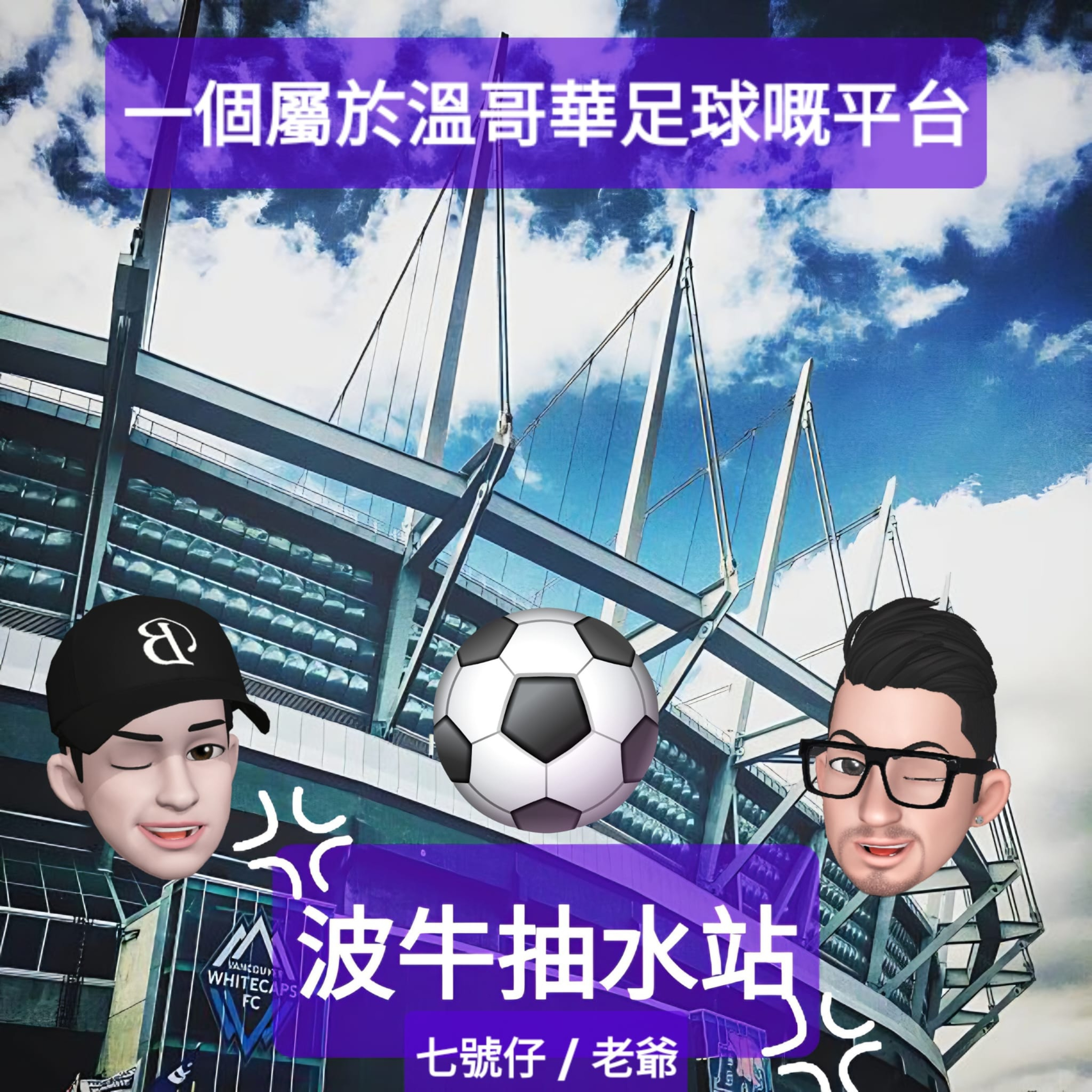 EP.885【波牛抽水站】嘉賓專訪 Freebird 球隊搞手Sunny (Pt. 2) / 非常juicy嘅非洲盃決賽 / 轉會窗情況 (曼城買咗古希) / 碧咸個仔要脫離碧咸家族? / 歐聯戰況 主持：七號仔/老爺 episode artwork