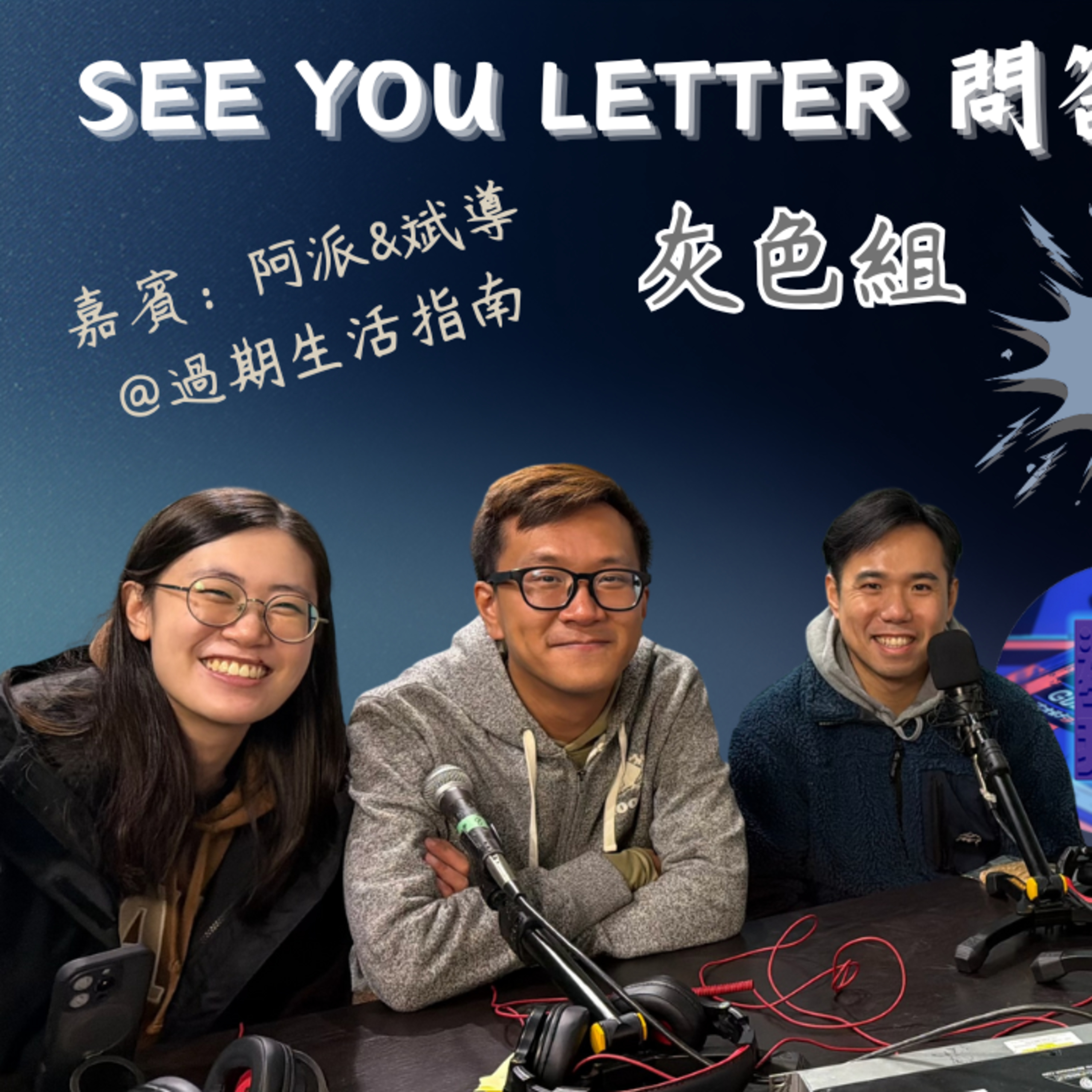 Ep.880 See You Letter第一季問答比賽 x 過期生活指南 ONT (01.19.2025) 阿笨、豆豆、小白 One Night Talk Podcast 香港人｜廣東話｜温哥華 episode artwork