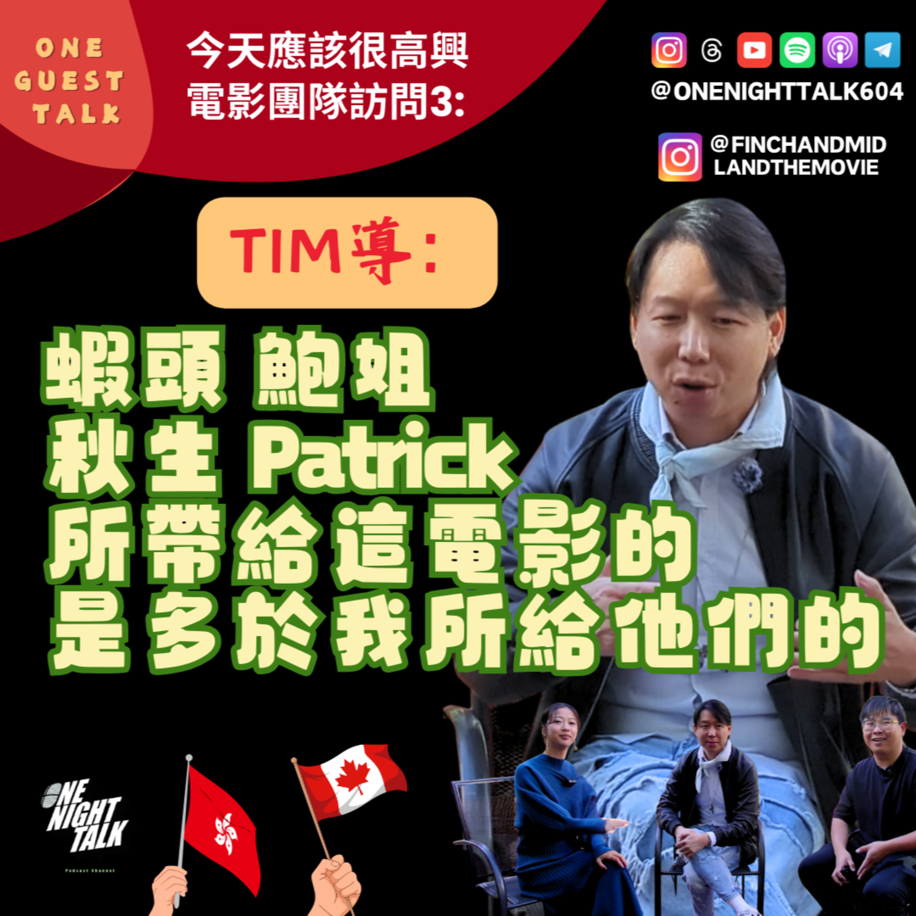 Ep.881 《今天應該很高興》電影團隊訪問3：Tim導演【One Guest Talk】(01.20.2026) 主持：阿朗 / Maggie episode artwork