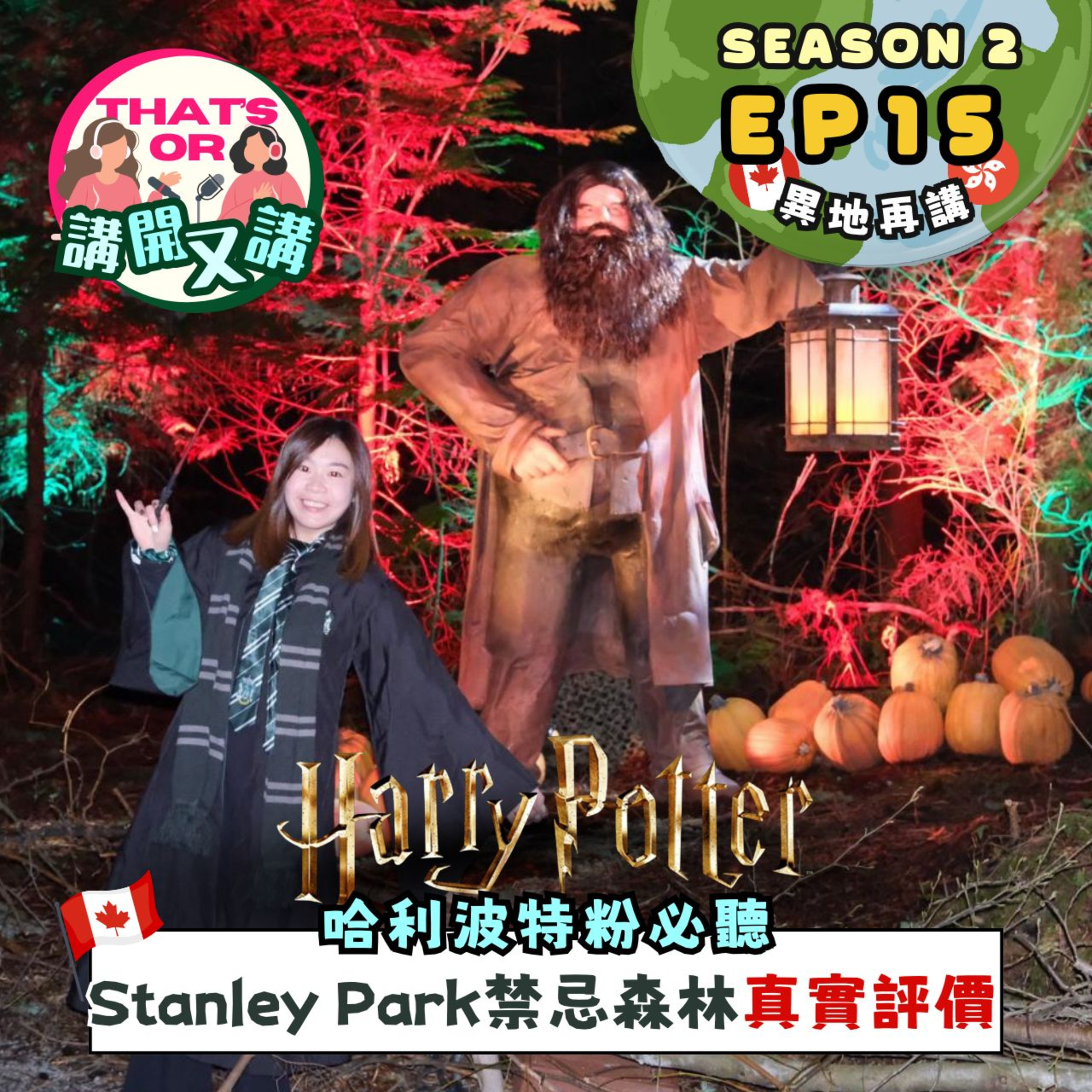 Ep.882【That’s OR 講開又講｜S2 EP16】哈利波特粉必聽｜Stanley Park 禁忌森林真實評測｜《One Night Talk》（1.22.2026）主持：Sophie｜Jessie episode artwork
