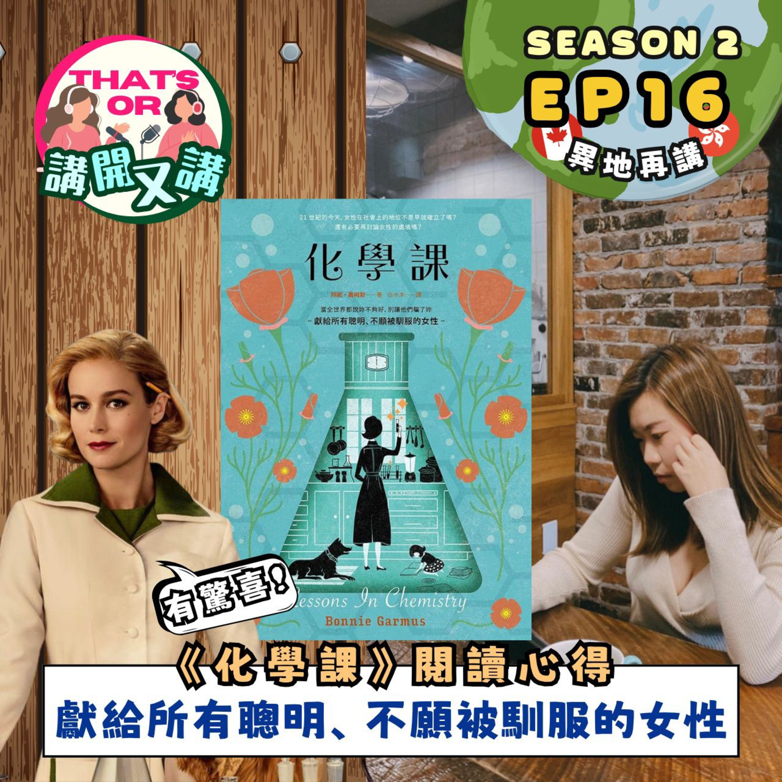 Ep.875【 That’s OR 講開又講｜S2 EP15】《化學課》：原來煮飯都可以好反叛｜閱讀心得《One Night Talk》（1.15.2026）主持：Sophie｜Jessie episode artwork