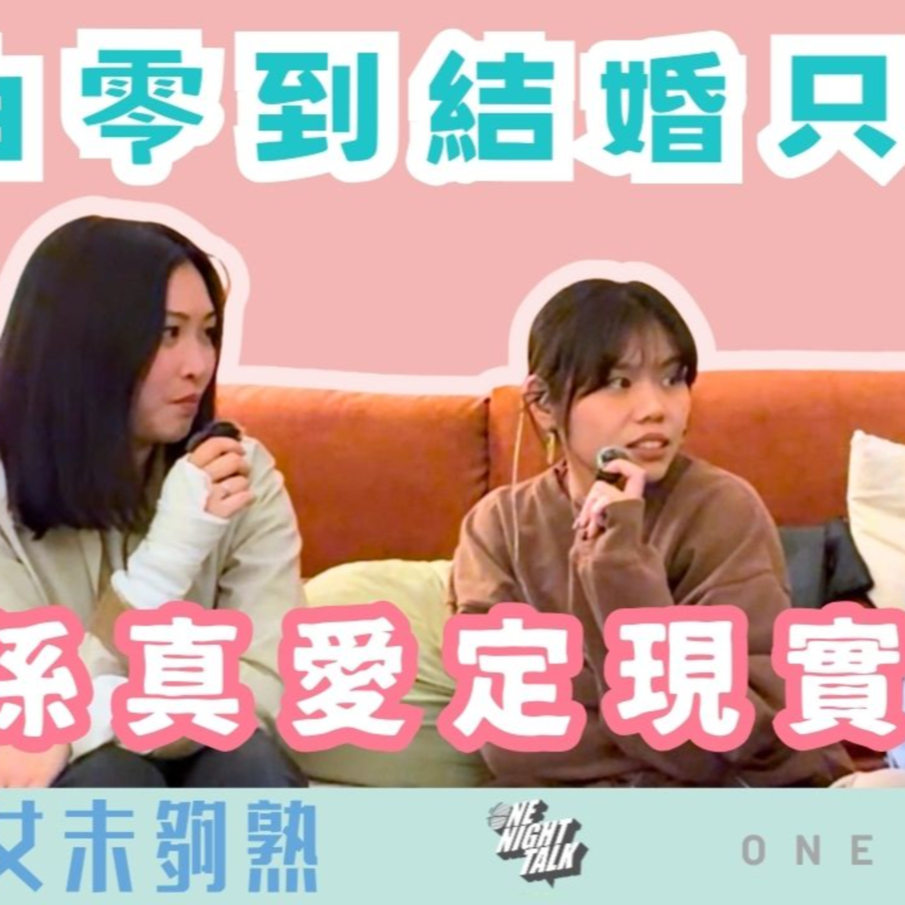 Ep.883 🎙️ 由零到結婚，只需要 90 日？｜現實定瘋狂？《90 Day Fiancé》拆解｜班女未夠熟 📅 1/22/2026 主持：Beverley、Blaire、Erin episode artwork