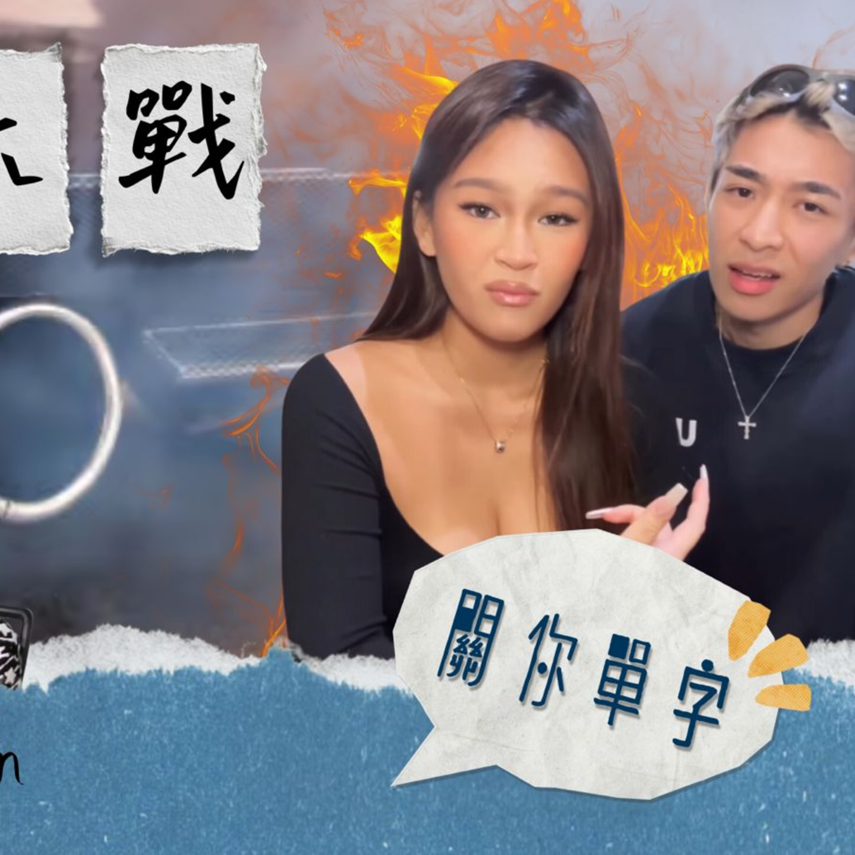 Ep.884 女網紅斥響喉滋擾引Tyson Yoshi參戰，兩人突拍片和解宣傳新歌，全港Threads大炒車！網民嬲爆唔收貨？係Marketing策略定想臨時滅火？【關你單字】ONT Circle Can 文井 episode artwork