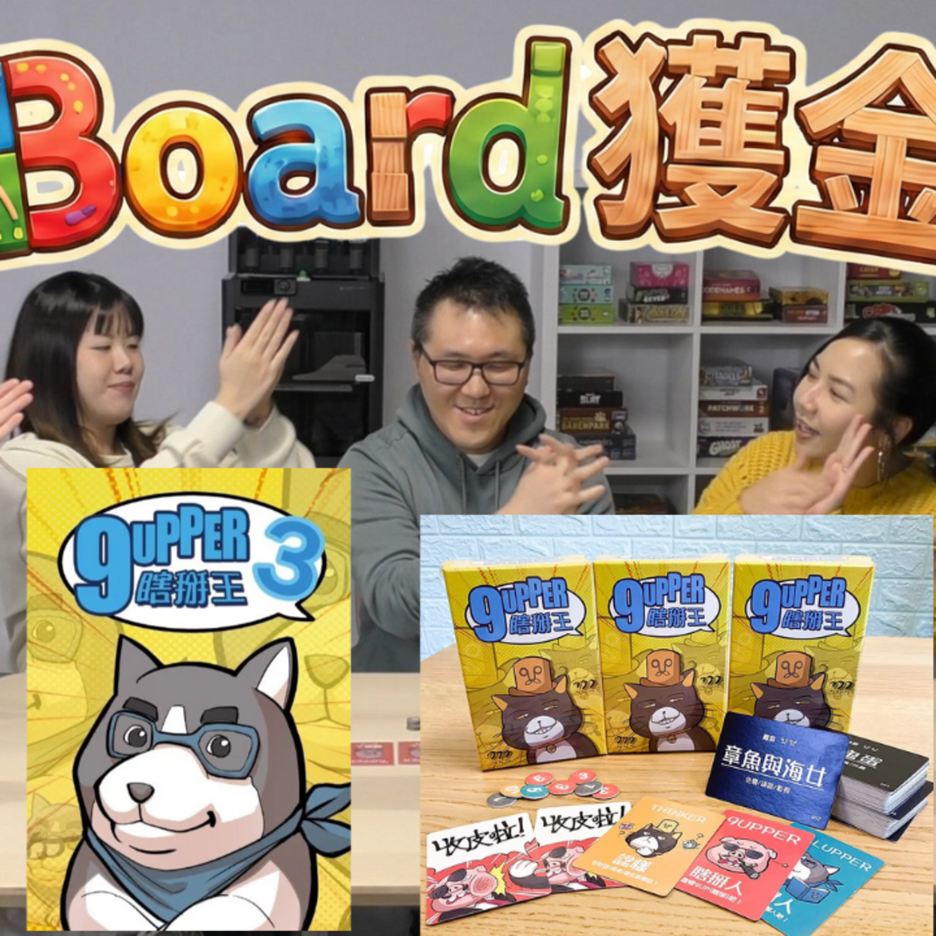 Ep.886 【桌遊試玩】廣東話教玩 9upper！溫哥華港人必睇 Party Game 首選 🎲 ｜第一集：9upper 主持：Pan ，金，蓮 嘉賓：Luigi，牙俊  📍溫哥華製作｜廣東話 Podcast｜加拿大香港人 episode artwork
