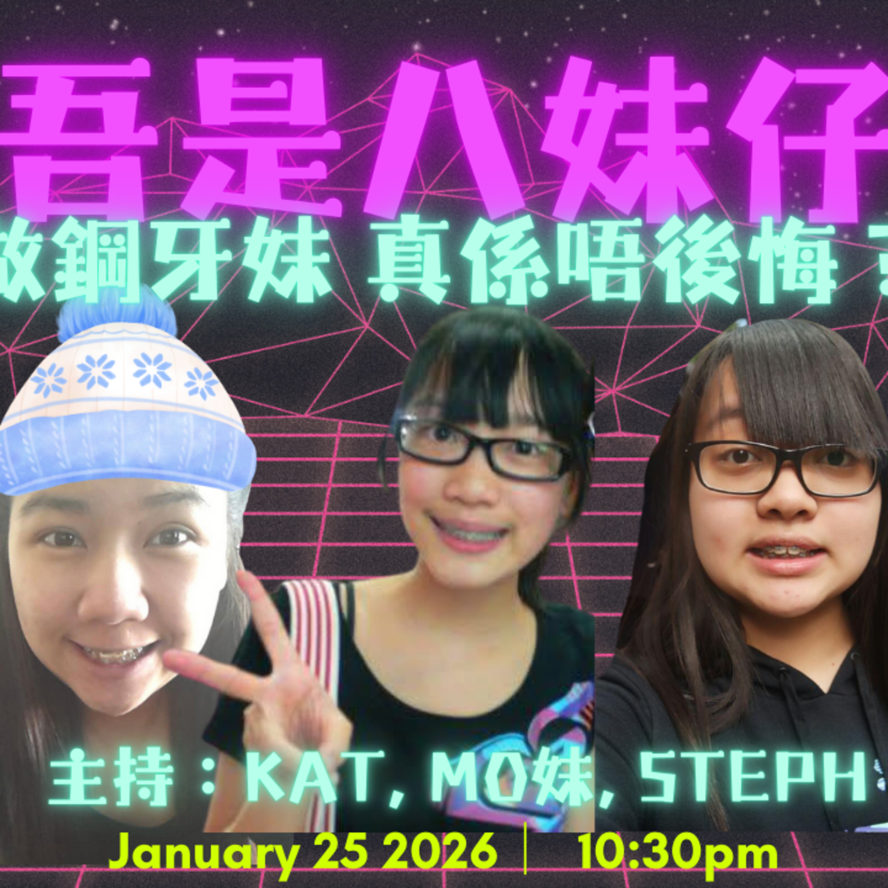 Ep. 888 🎙 《懶一次，後果跟一世⚠️😱箍牙後你一定要知嘅事🦷》【吾是八妹仔】One Night Talk｜01.25.26🎧 主持：Kat｜Mo｜Steph📍 溫哥華製作｜廣東話 Podcast｜加拿大香港人 episode artwork
