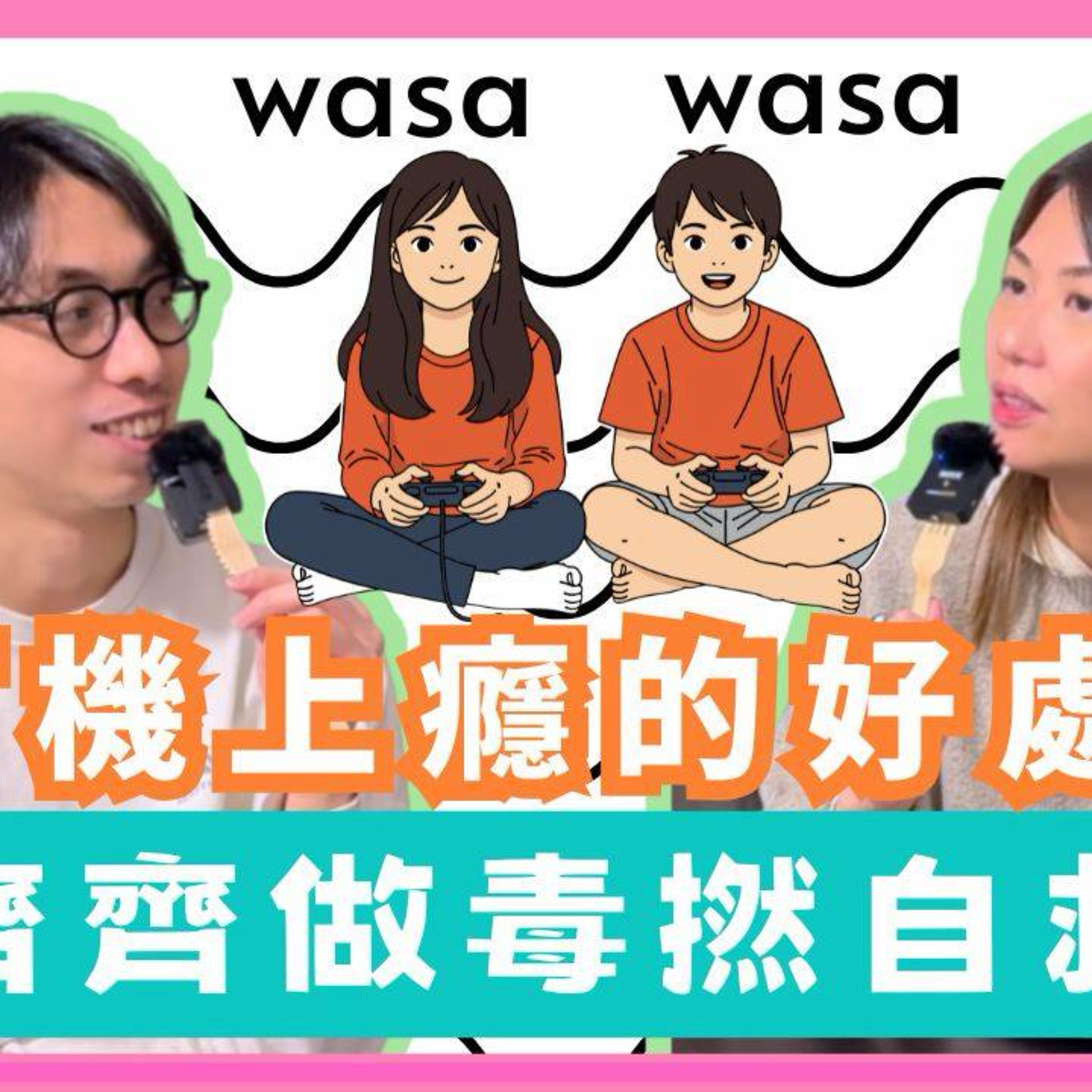Ep.890 🎮 齊齊做「毒撚」自救｜打機上癮的好處？｜人生冇得 Restart，但遊戲可以｜wasa..wasa.. ONT (Jan 27 ,2026) 主持：Emily、Daniel episode artwork