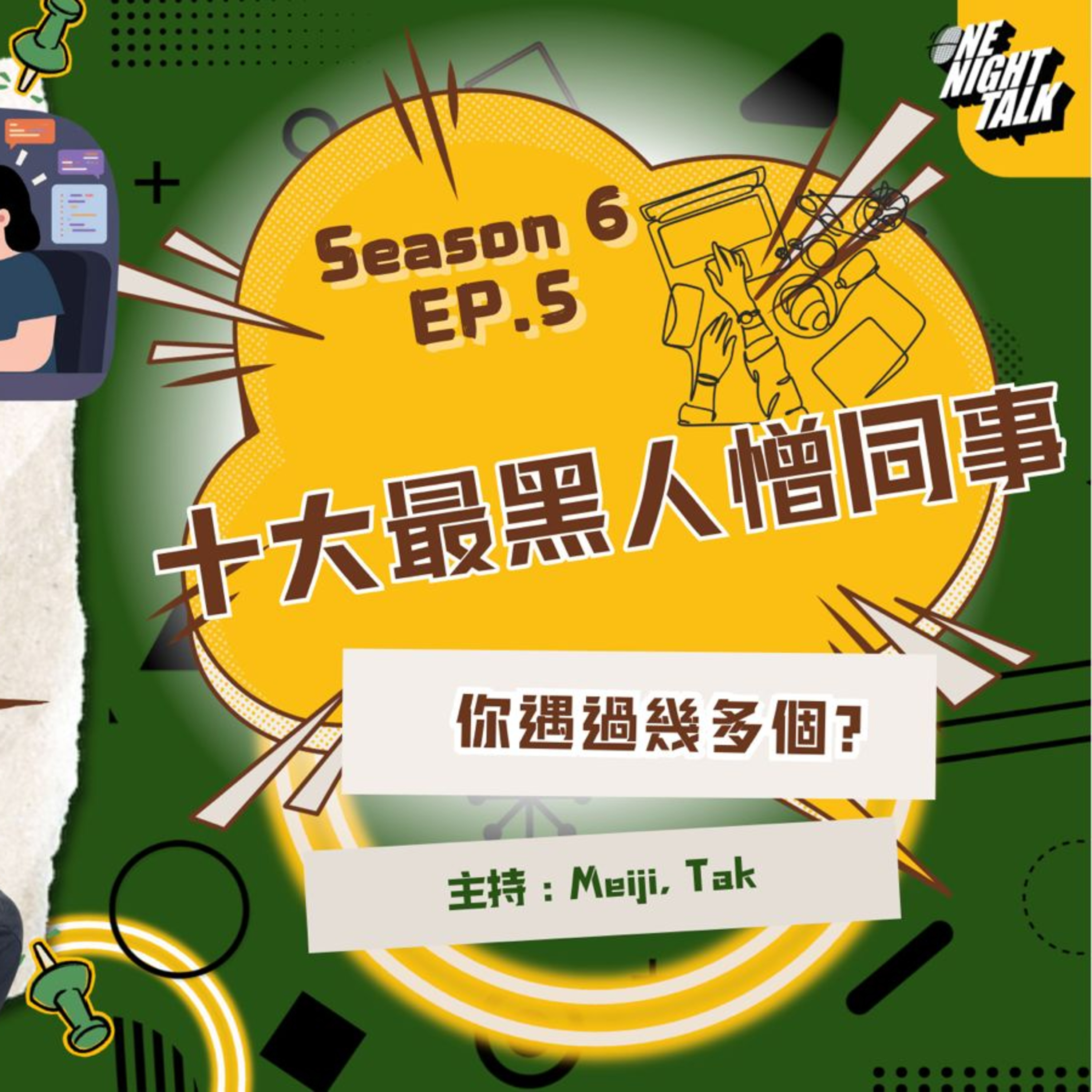 Ep.891 十大最黑人憎同事👑 你身邊有冇啲 冇心做嘢 擦鞋仔 小事化大 嘅同事? 【過三關】One Night Talk (1.28.2026) 主持：德 & Meiji |溫哥華 | 廣東話 | 香港人 episode artwork