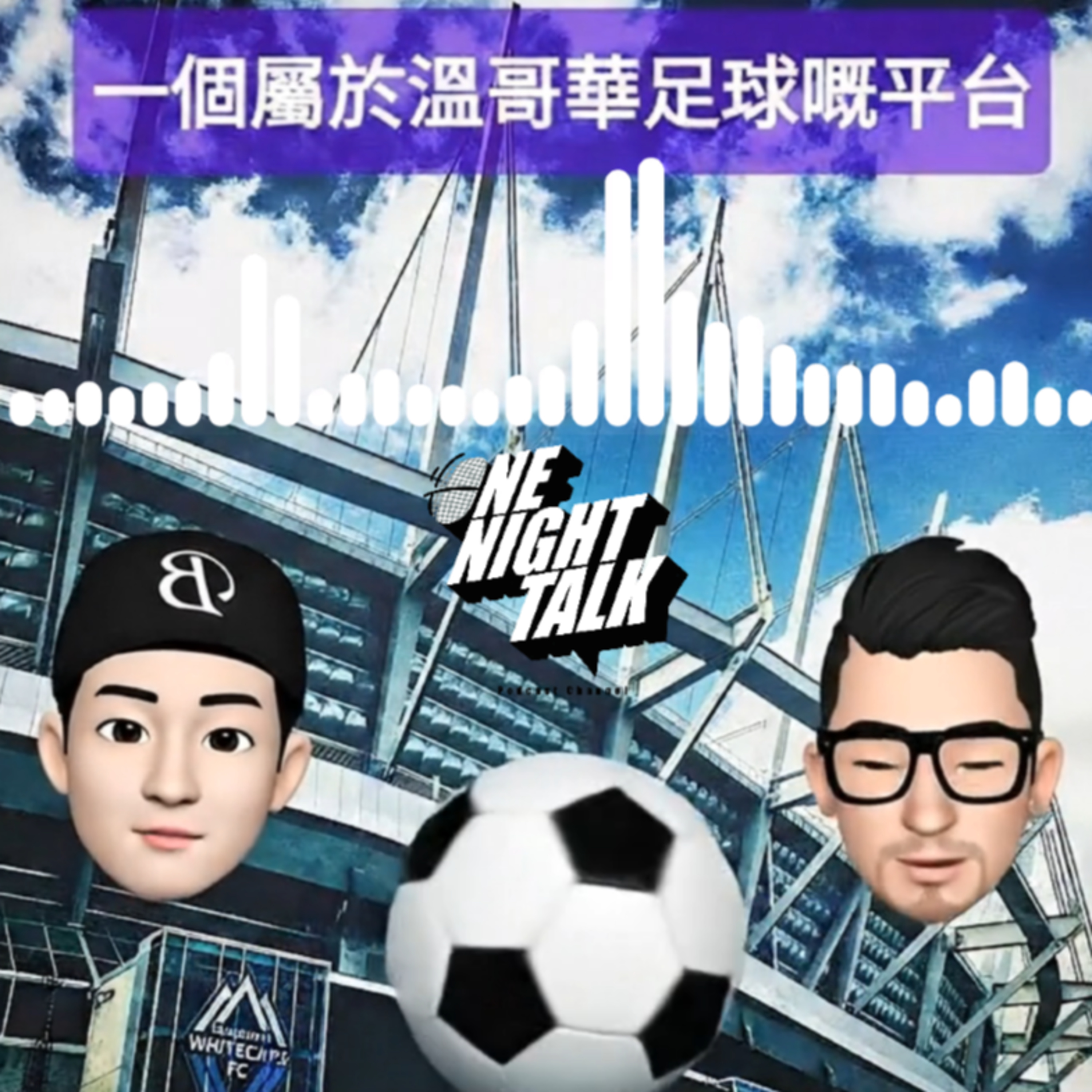 Ep.896【波牛抽水站】嘉賓專訪：BCCSF 溫哥華華人足球總會嘅 Coordinator Karl (Pt. 1) ONT (01.30.26) 主持：七號仔 / 老爺 episode artwork